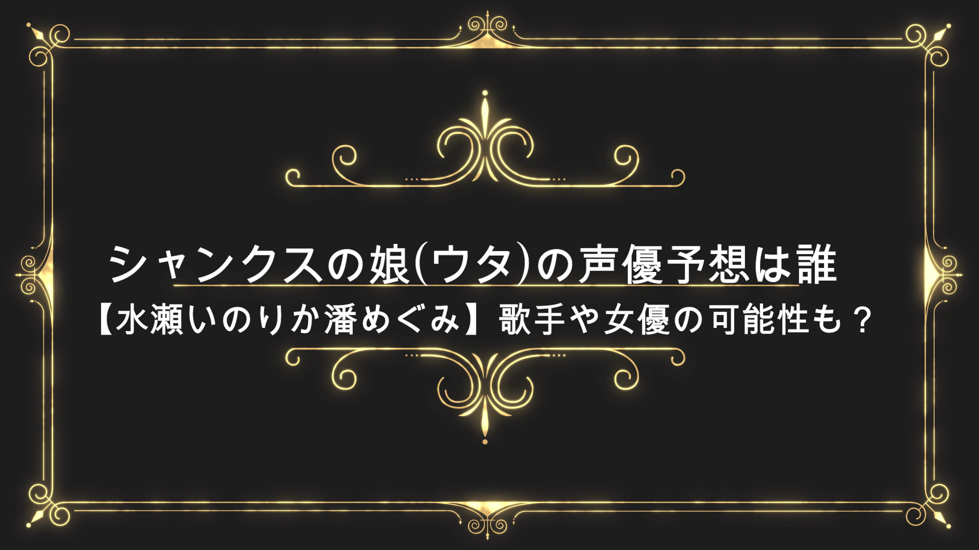 シャンクスの娘 ウタ の声優予想は誰 水瀬いのりか潘めぐみ 歌手や女優の可能性も Anser