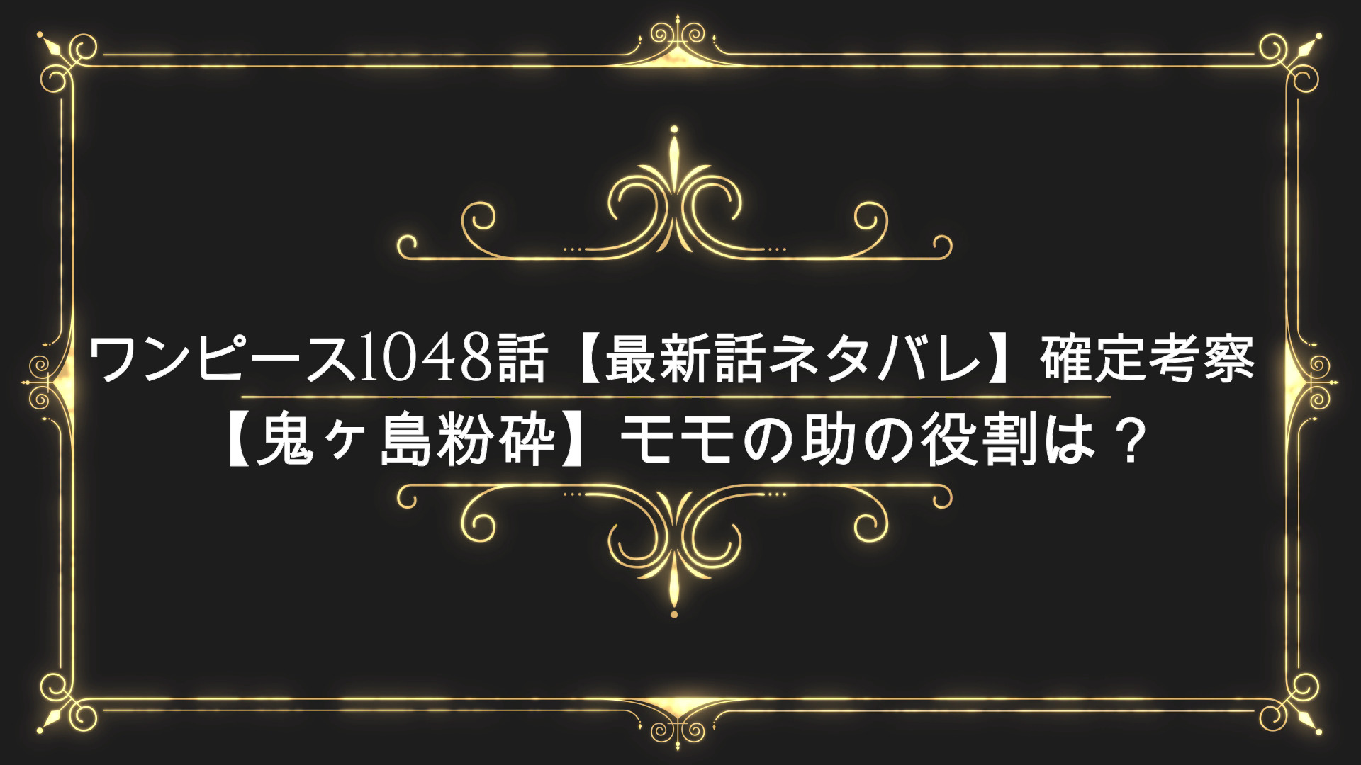 ワンピース1048話 最新話ネタバレ 確定考察 革命軍ドラゴン参上 Anser