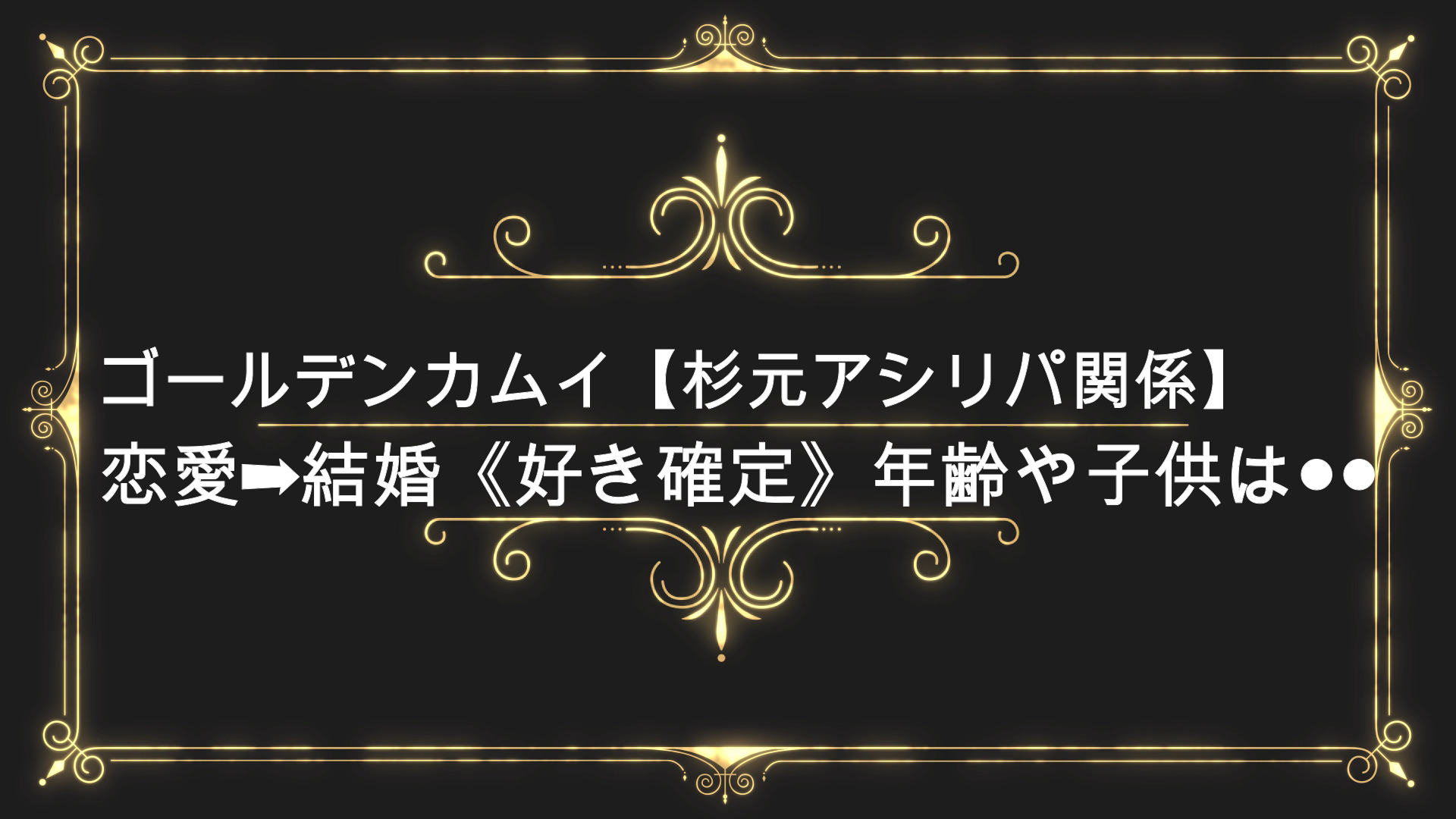 ゴールデンカムイ 杉元アシリパ関係 恋愛 結婚 好き確定 年齢や子供は Anser