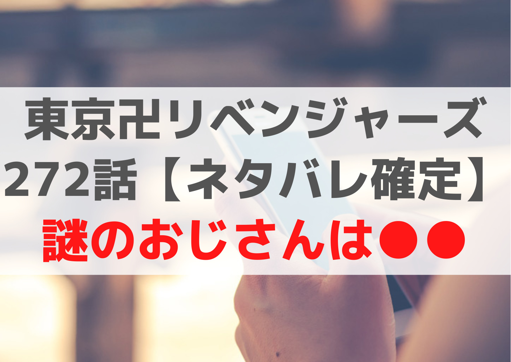 東京卍リベンジャーズ272話【ネタバレ最新話確定】謎のおじさんは●●