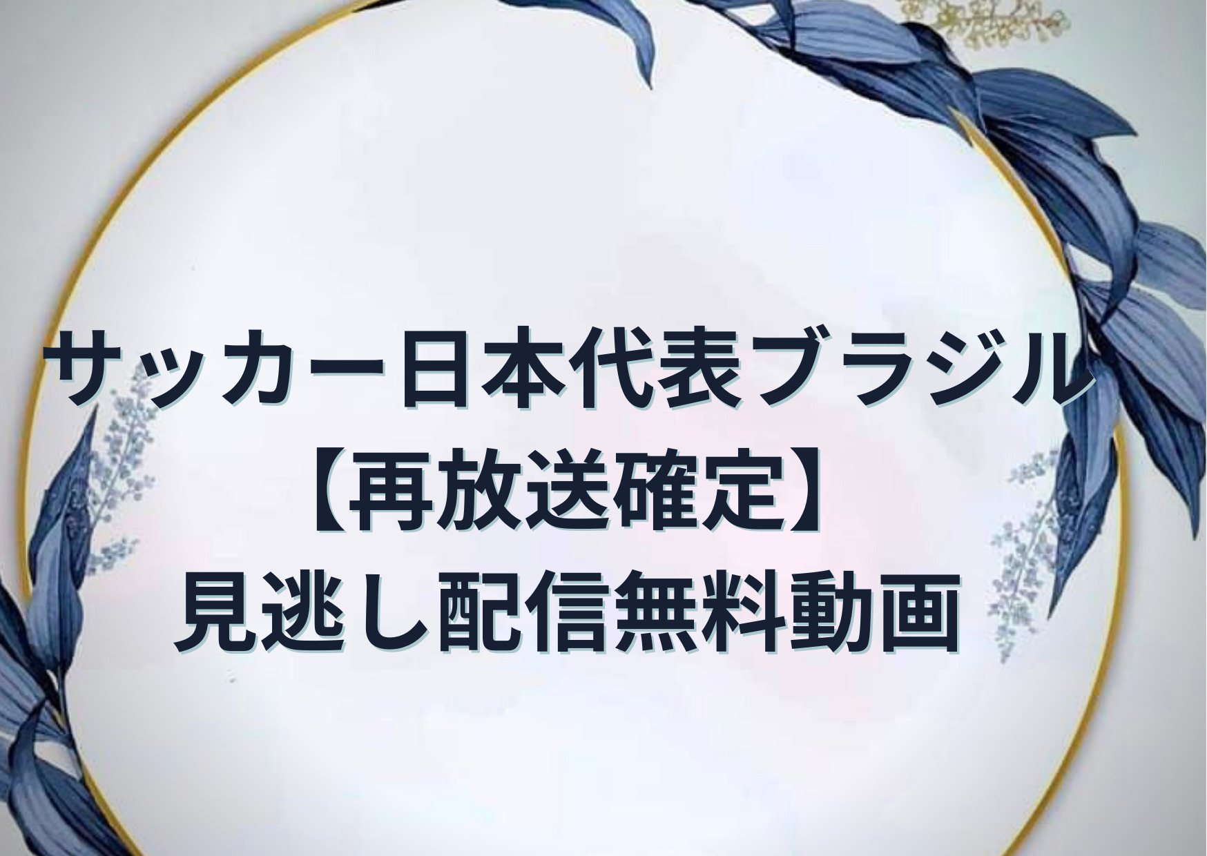 サッカー日本代表ブラジル 再放送確定 見逃し配信無料アーカイブ動画 Anser