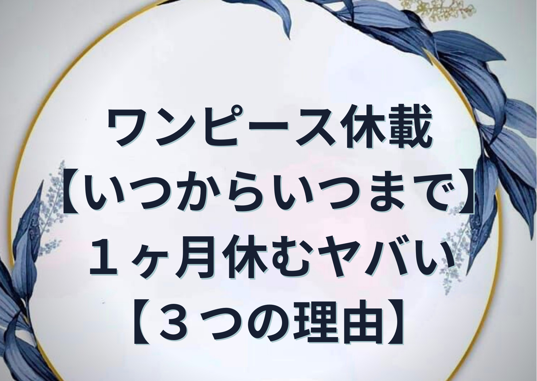 ワンピース休載 いつからいつまで 1ヶ月休むヤバい 3つの理由 Anser