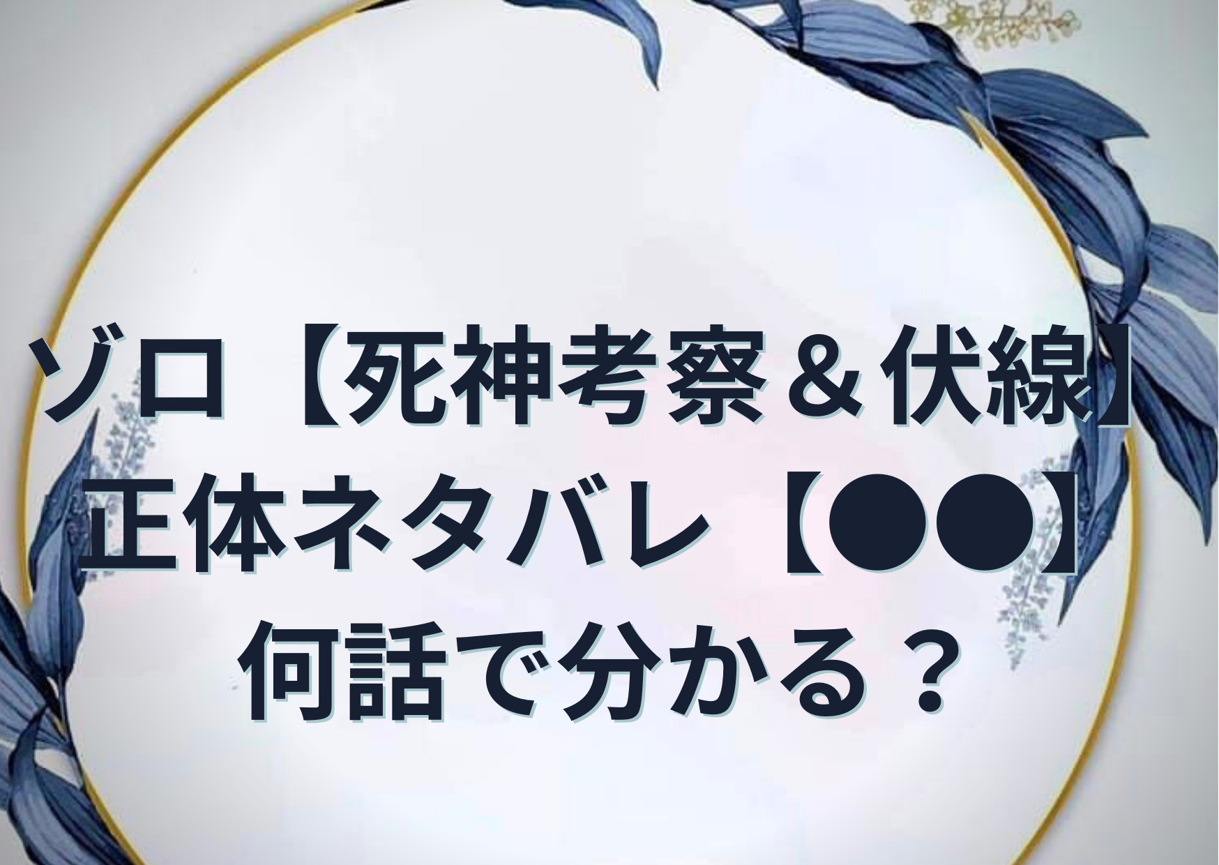 ゾロ 死神考察 伏線 正体ネタバレ 黒刀閻魔 何話で分かる ブルックとは Anser