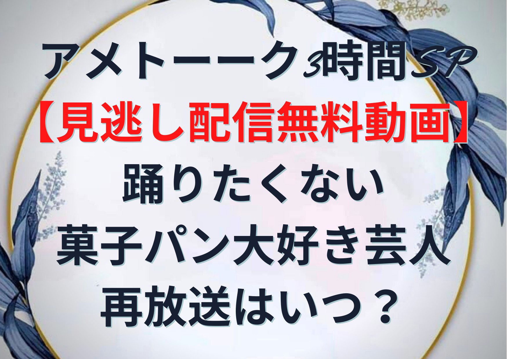 アメトーーク3時間sp 見逃し配信無料動画 踊りたくない 菓子パン大好き芸人の再放送はいつ Anser