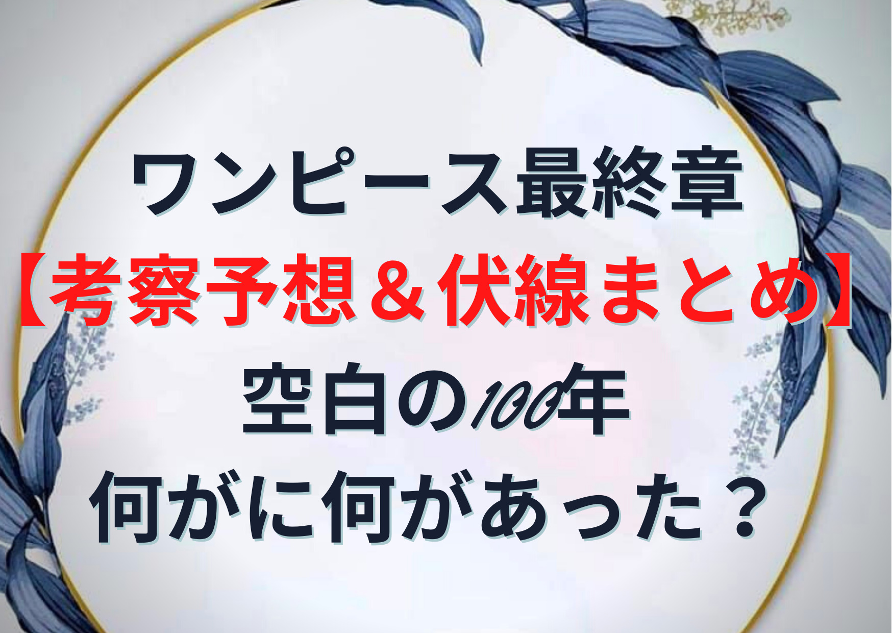 ワンピース最終章 考察予想 伏線まとめ 空白の100年何がに何があった Anser