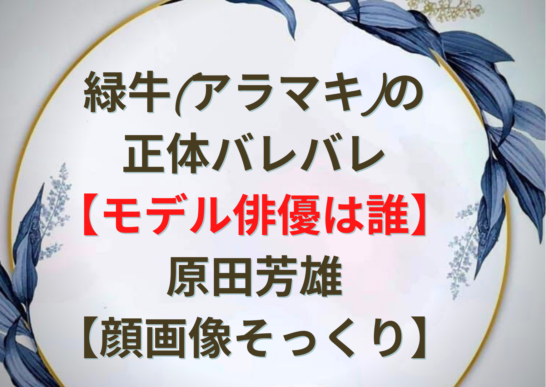 緑牛 アラマキ の正体バレバレ モデル俳優は誰 原田芳雄 顔画像そっくり Anser