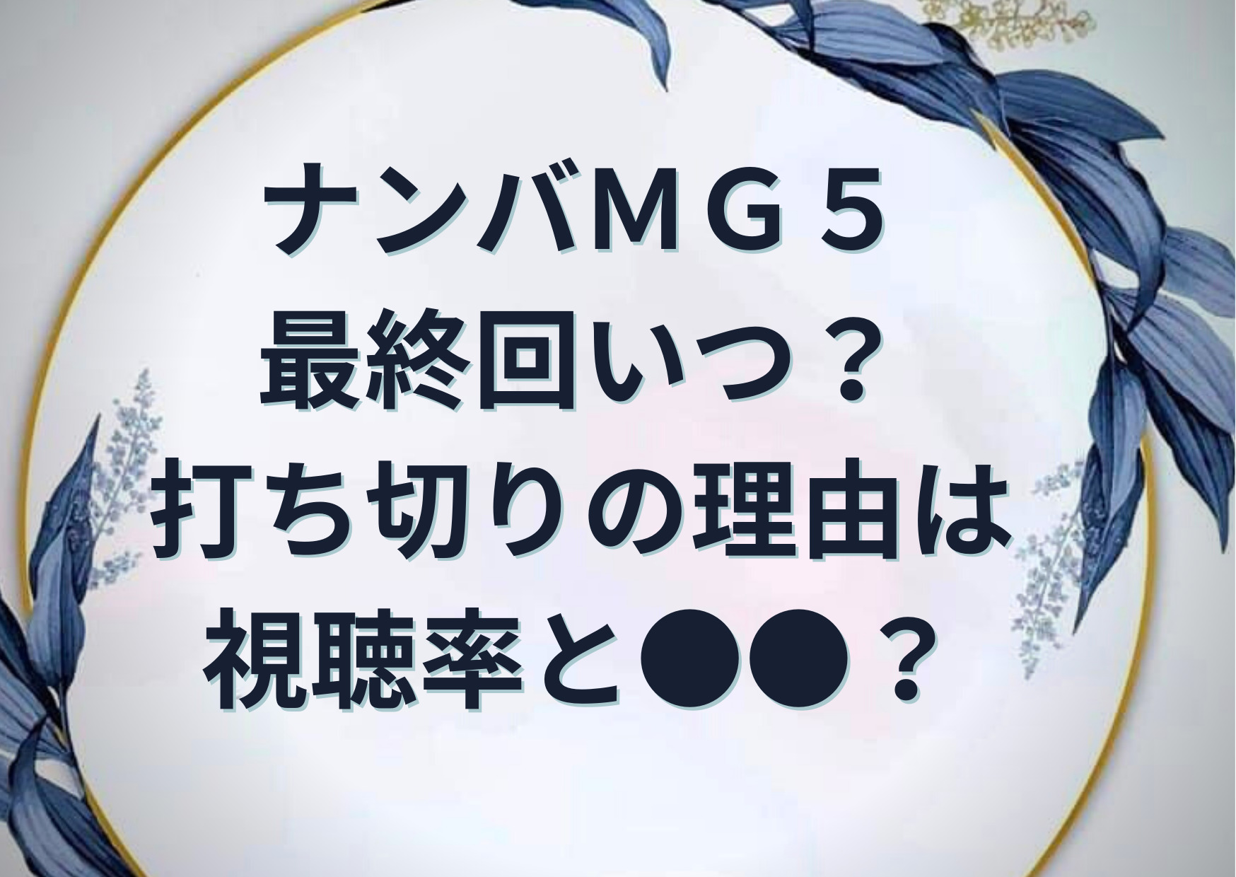 ナンバmg5最終回いつで全何話まで 早い打ち切りの理由は視聴率と Anser