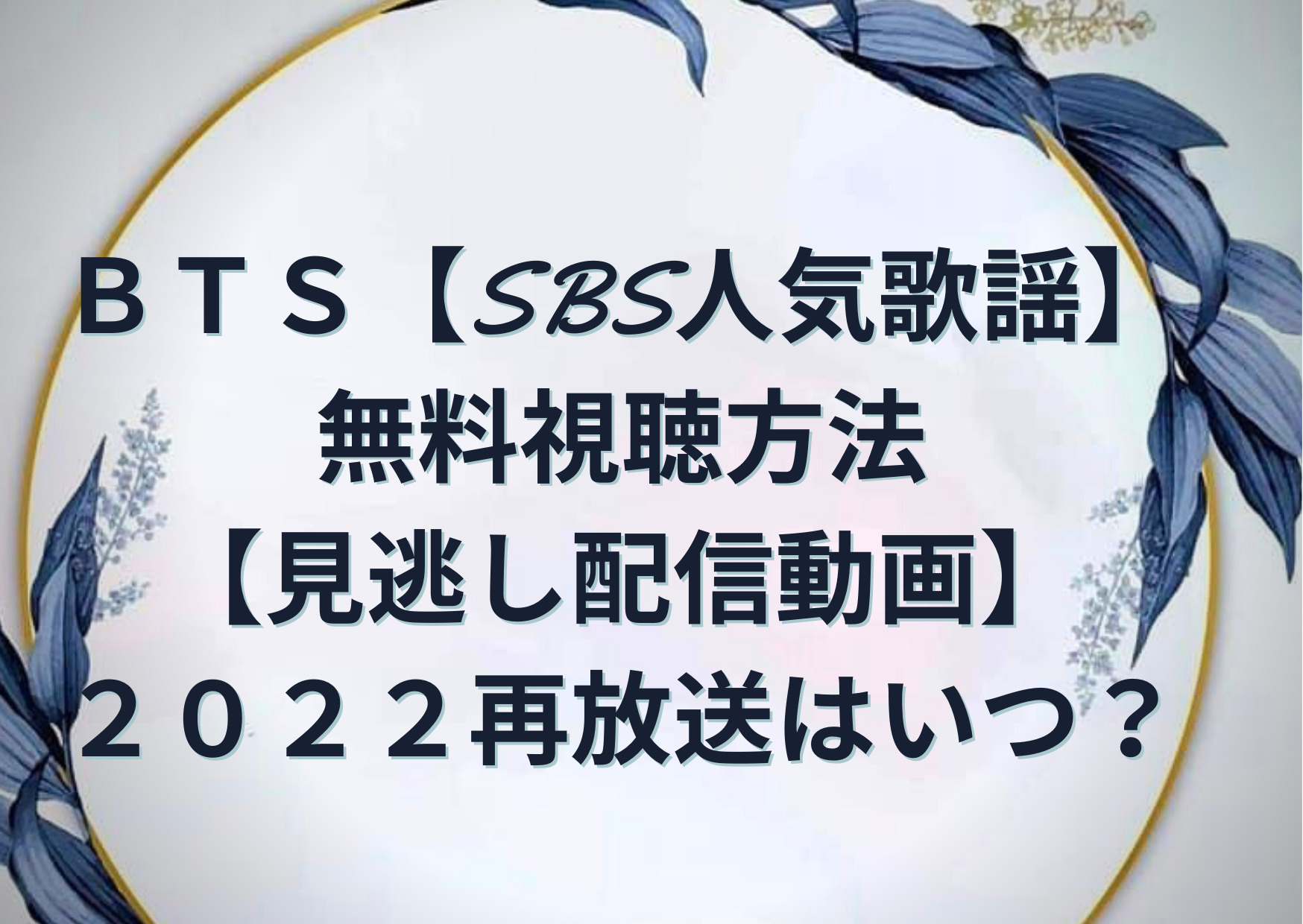 Bts Sbs人気歌謡 無料視聴方法 見逃し配信動画 22再放送はいつ Anser