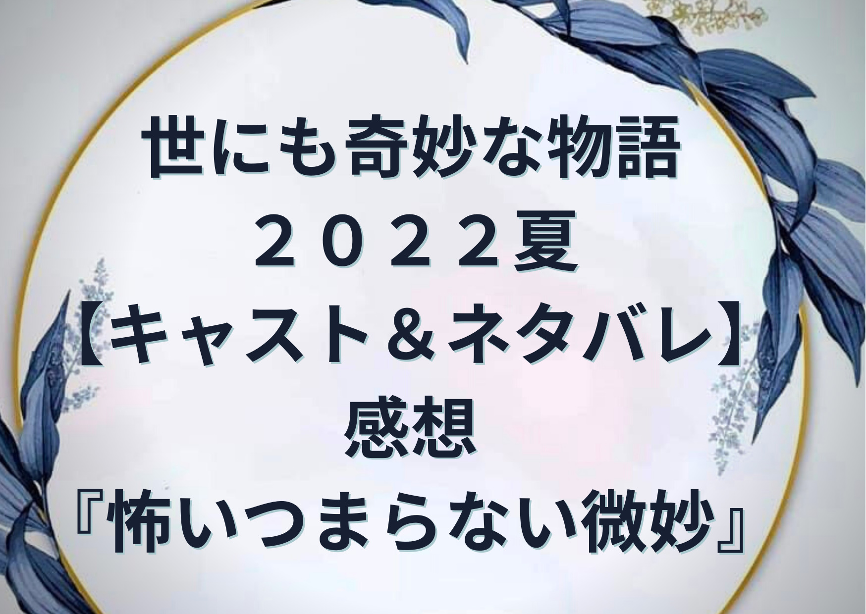 世にも奇妙な物語22夏 キャスト ネタバレ 感想 怖いつまらない微妙 Anser