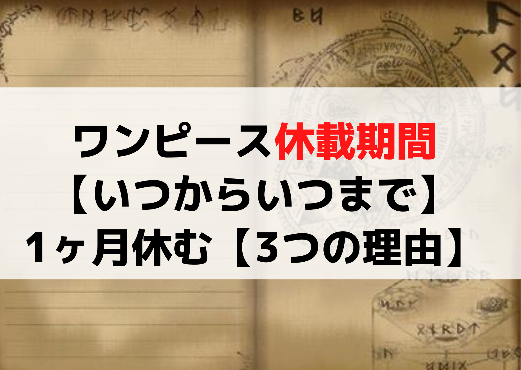 ワンピース休載期間【いつからいつまで】1ヶ月休むヤバい【3つの理由】