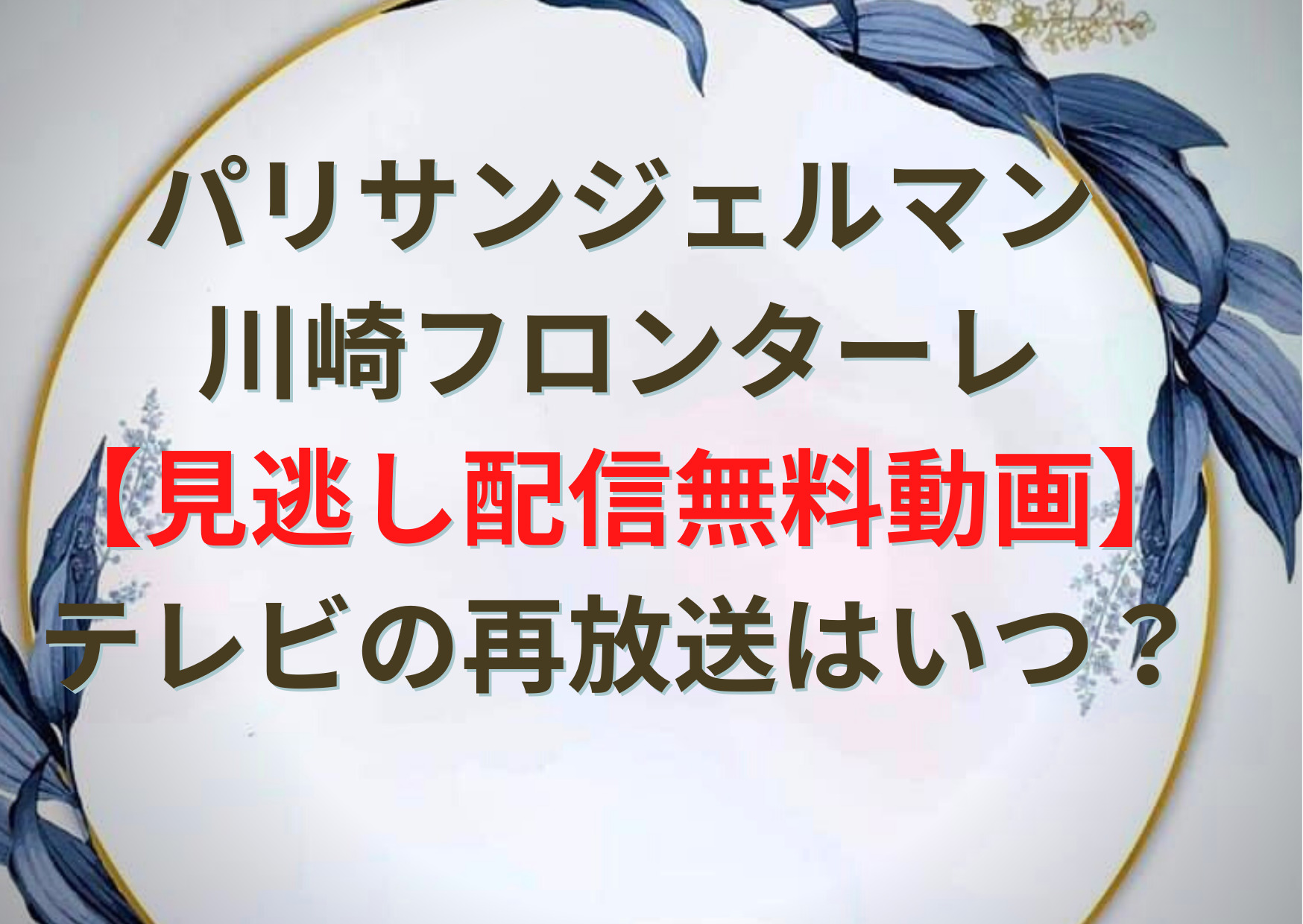 パリサンジェルマン川崎フロンターレ 見逃し配信無料動画 テレビの再放送はいつ Anser