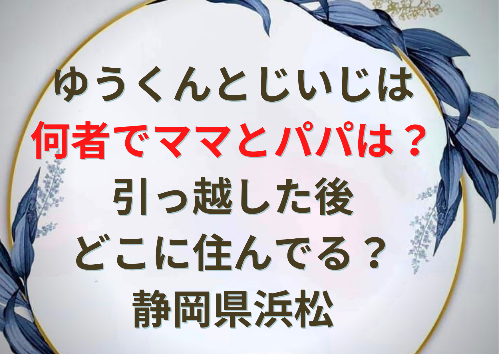 ゆうくんとじいじは何者でママとパパは？引っ越した後どこに住んでる