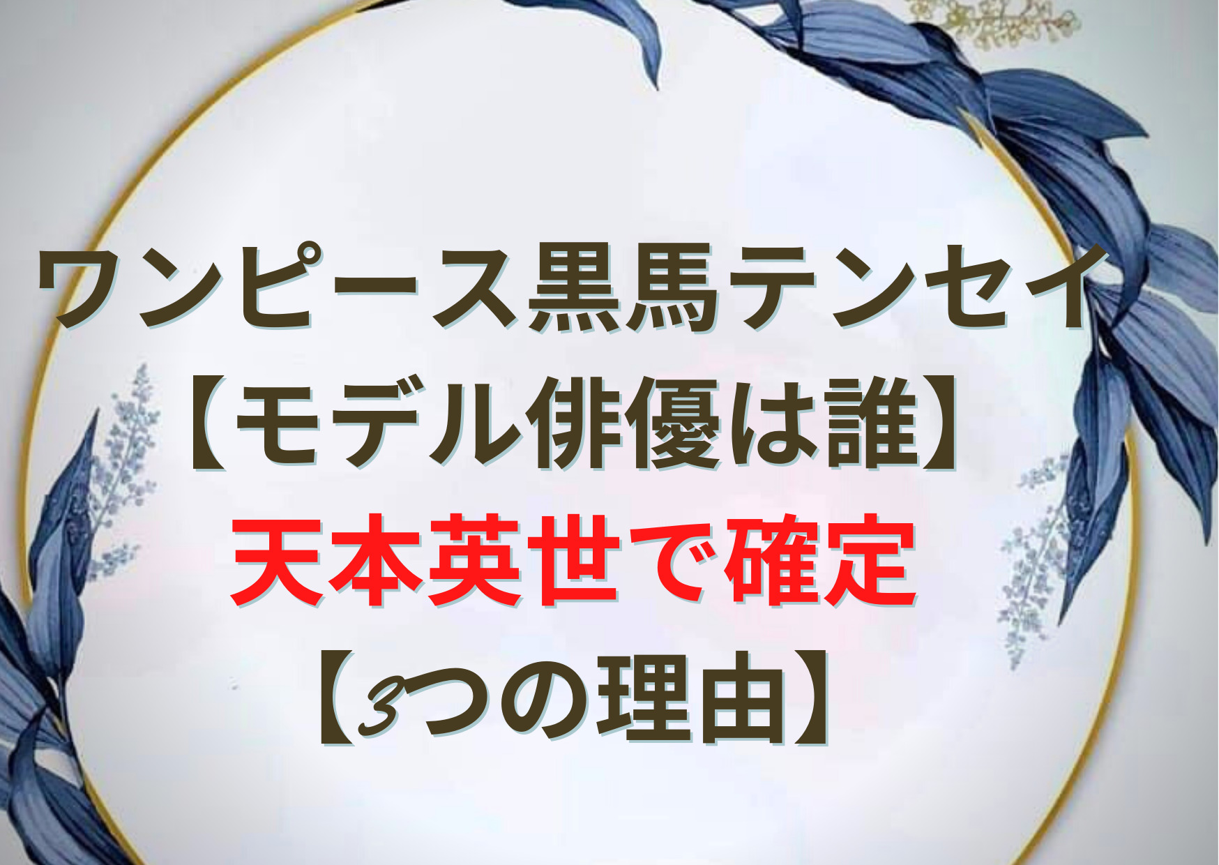 ワンピース黒馬テンセイ モデル俳優は誰 天本英世で確定 3つの理由 Anser