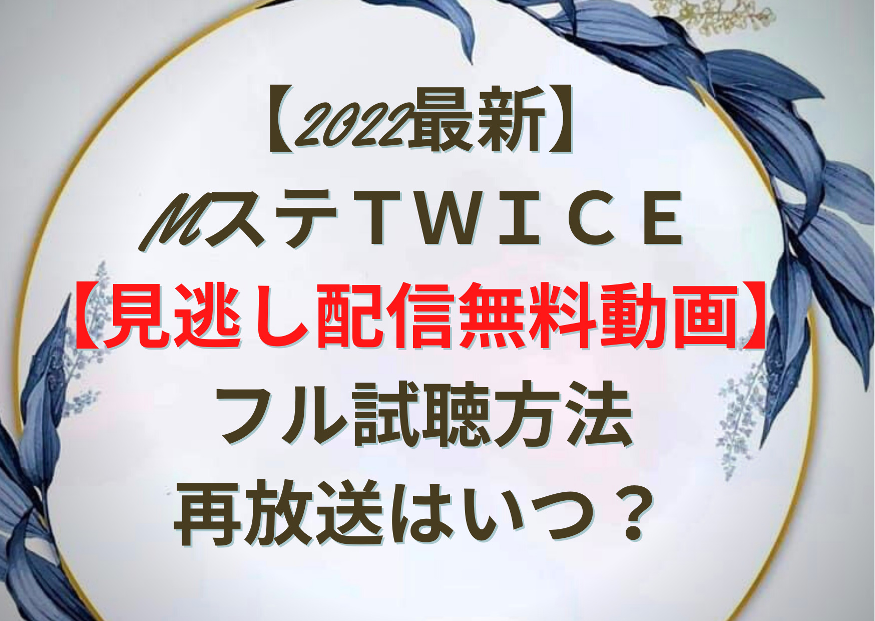 22最新 Mステtwice 見逃し配信無料トーク動画 フル試聴方法や再放送はいつ Anser