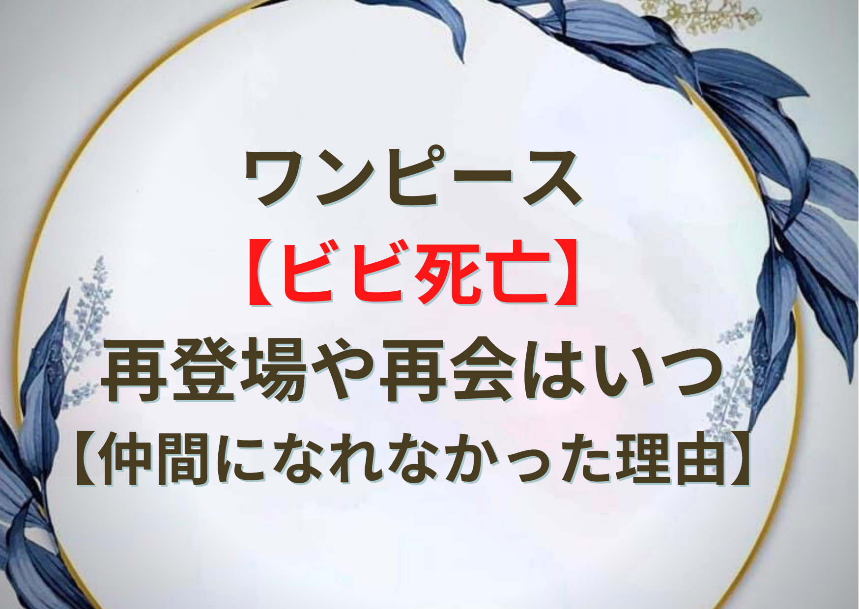 ワンピース ビビ死亡 再登場や再会はいつ 仲間になれなかった理由 Anser