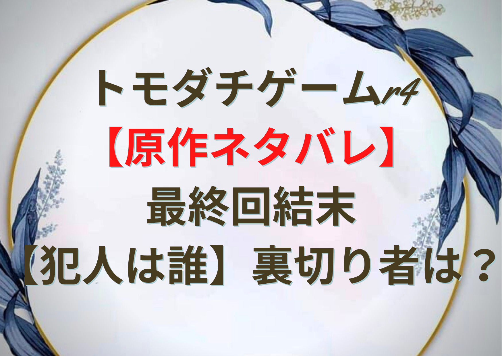 トモダチゲームr4 原作ネタバレ 最終回結末 犯人は誰 裏切り者は Anser