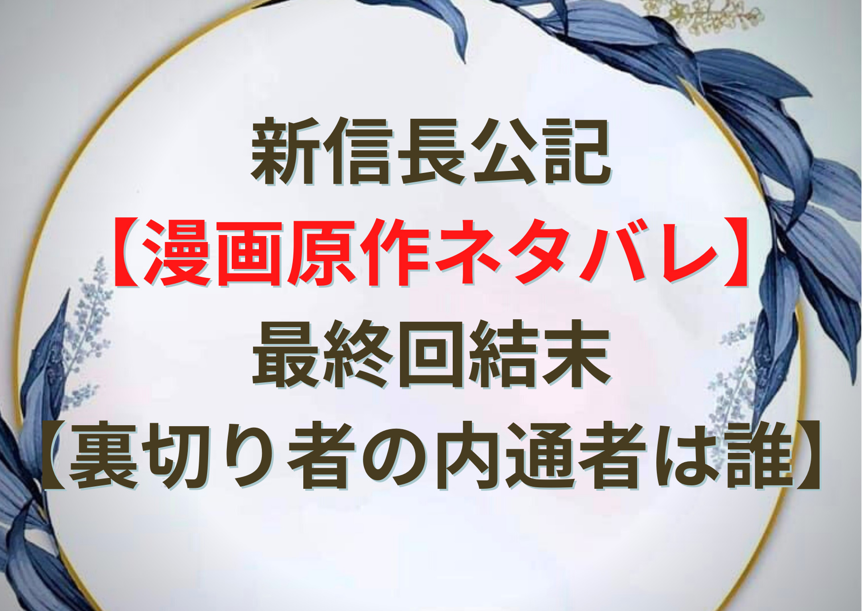 新信長公記 漫画原作ネタバレ 最終回結末 裏切り者の内通者は誰 Anser