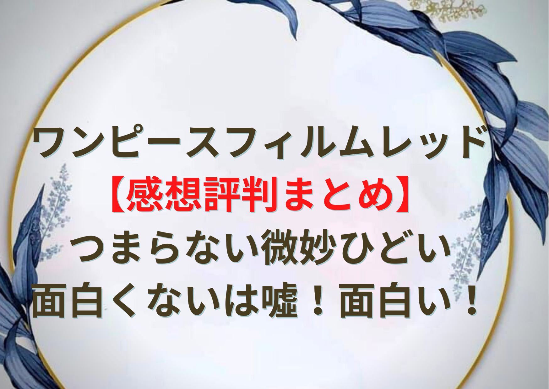 ワンピースフィルムレッド 感想評判まとめ つまらない微妙ひどい面白くないは噓 面白い Anser