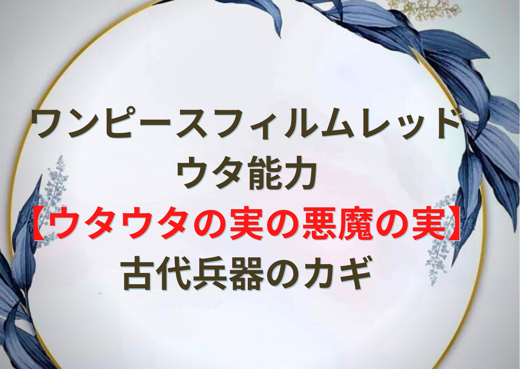 ワンピースフィルムレッド 感想評判まとめ つまらない微妙ひどい面白くないは噓 面白い Anser