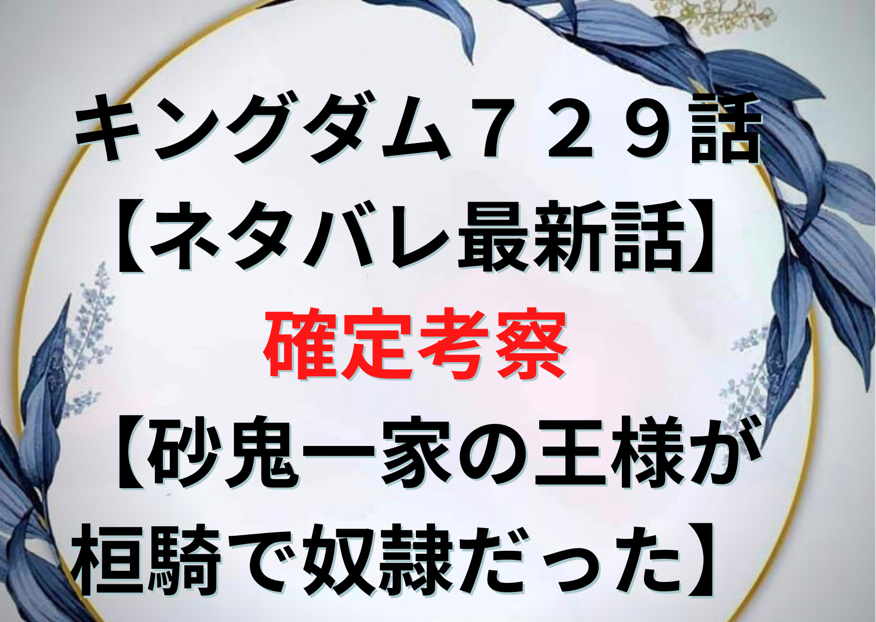 キングダム729話 ネタバレ最新話 確定考察 砂鬼一家の王様が桓騎で奴隷だった Anser