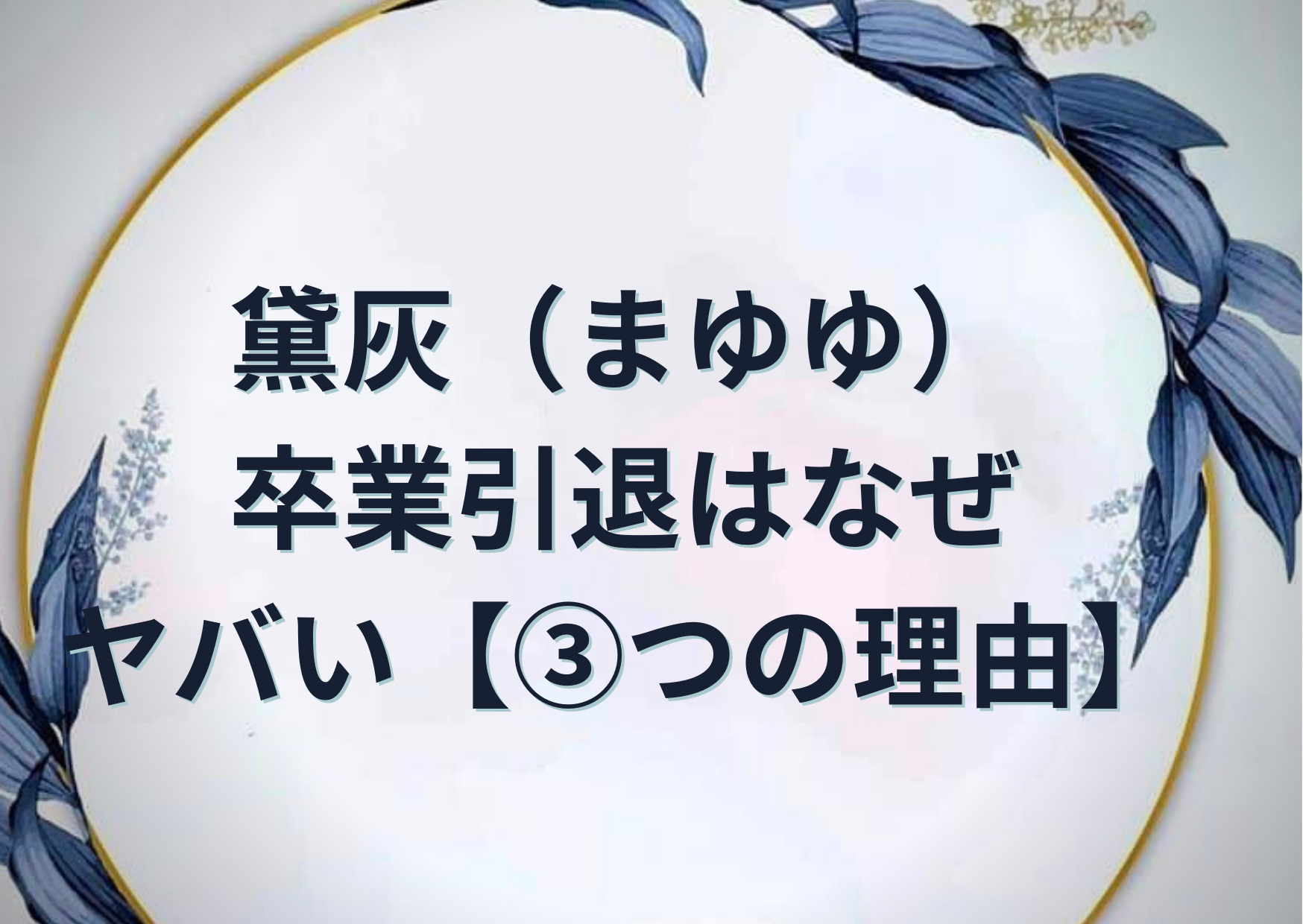 黛灰 まゆゆ 卒業引退はなぜ ヤバい 3つの理由 中身の人の素顔や年齢はアイドル Anser