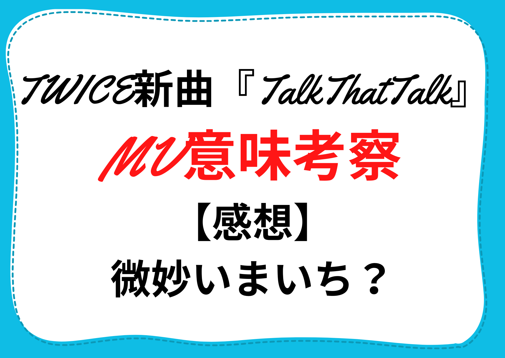 Twice新曲 Talkthattalk Mv意味考察 感想 微妙いまいち感動 Anser