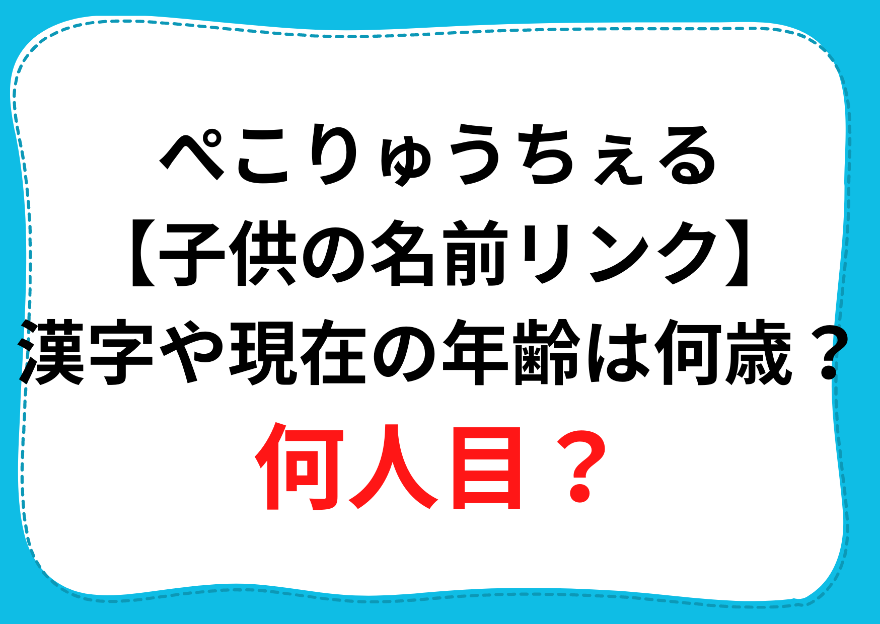 ぺこりゅうちぇる 子供の名前リンク 漢字や現在の年齢は何歳 何人目 Anser