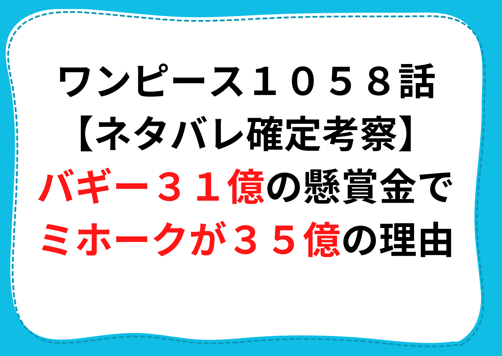 ワンピース1058話 ネタバレ確定考察 バギー31億の懸賞金でミホークが35億の理由 Anser ワンピース1058話 ネタバレ確定考察 バギー31億の懸賞金でミホークが35億の理由 Anser