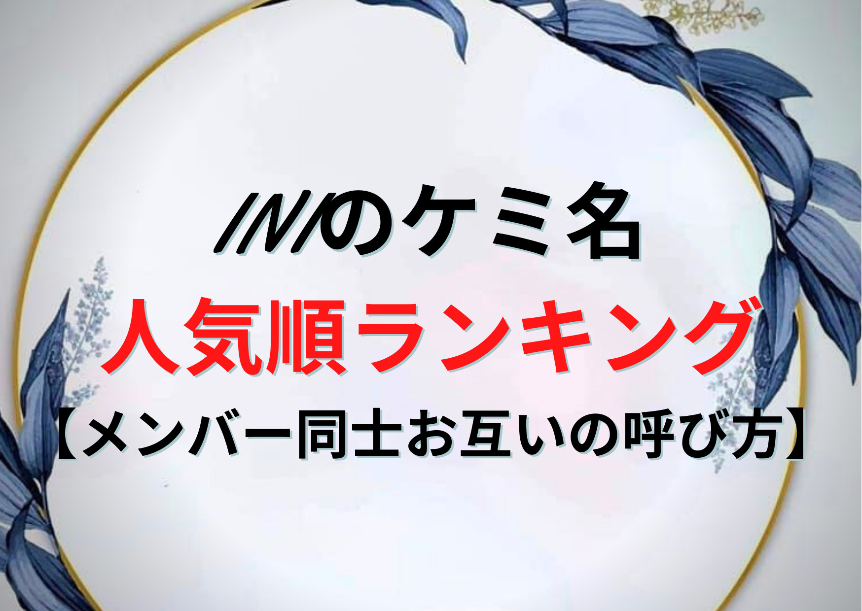 Iniのケミ名 カップル名 人気順ランキング一覧 メンバー同士お互いの呼び方 Anser Iniのケミ名 カップル名 人気順ランキング一覧 メンバー同士お互いの呼び方 Anser