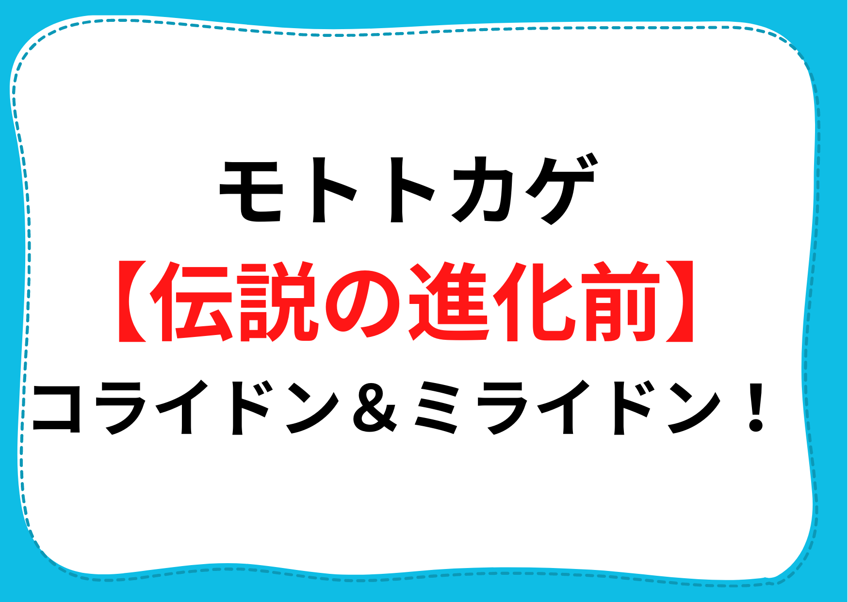 モトトカゲ 伝説の進化前 コライドン ミライドン タイプやしっぽきりは Anser