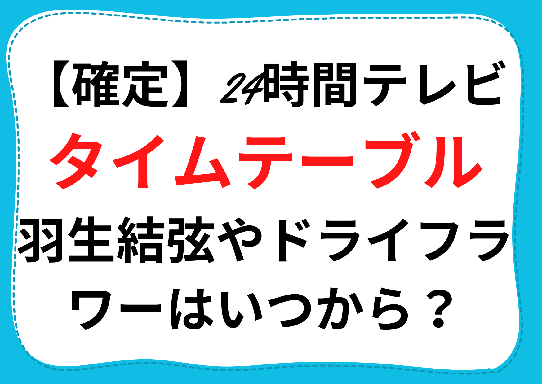 24時間テレビタイムテーブル 22確定 相葉雅紀の出演時間やダーツの旅はいつから Anser