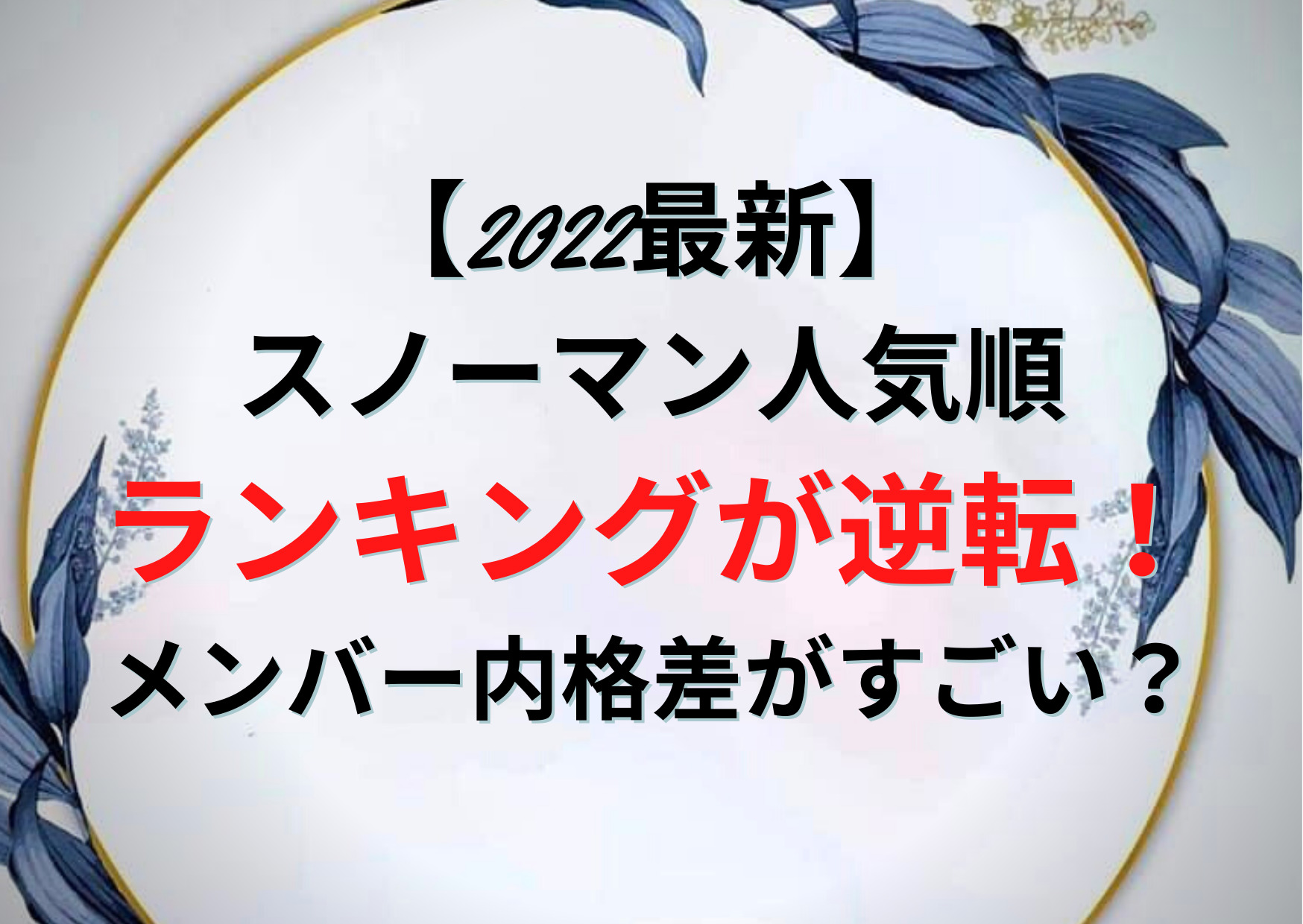 22最新 スノーマン人気順ランキングが逆転 メンバー内格差がすごい Anser
