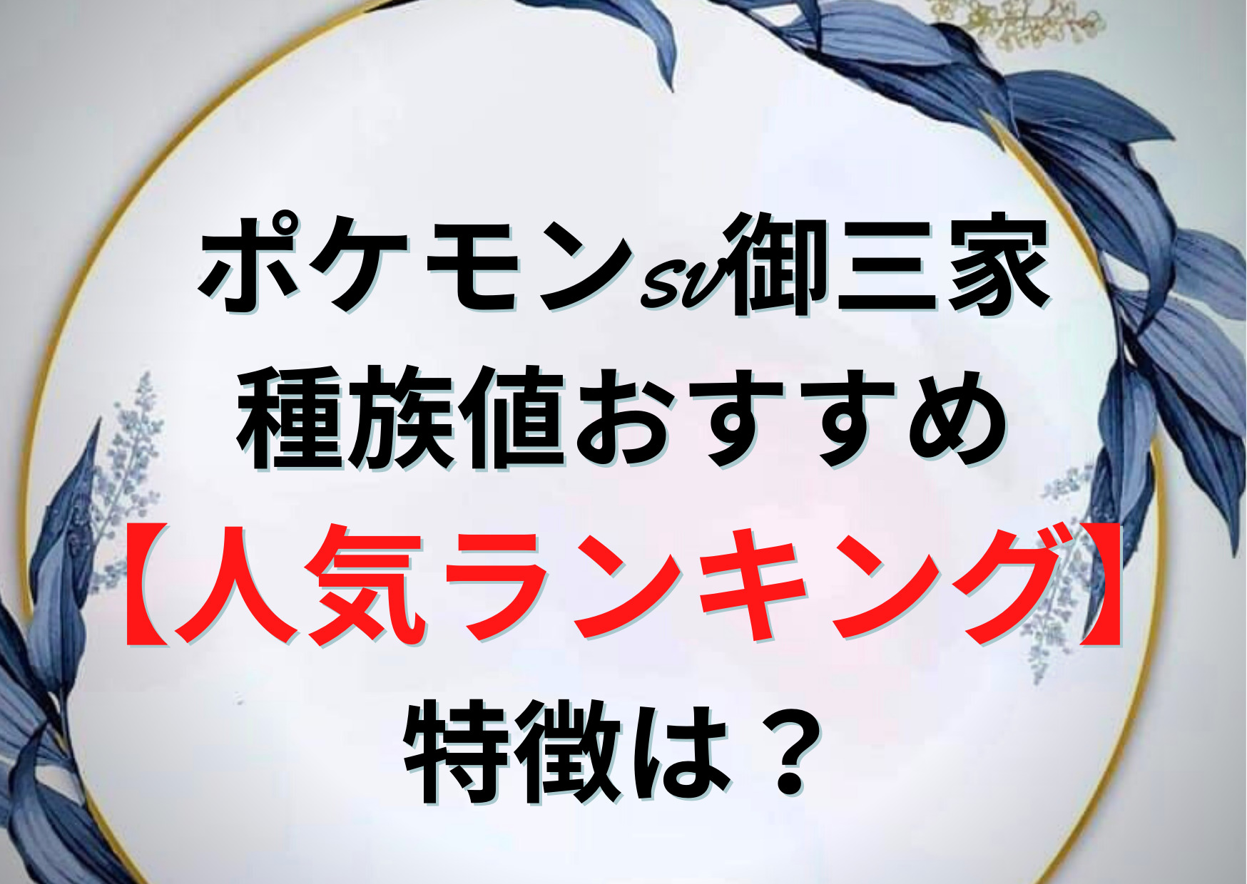 ポケモンsv御三家の種族値おすすめ モチーフ 人気ランキング 特徴は Anser