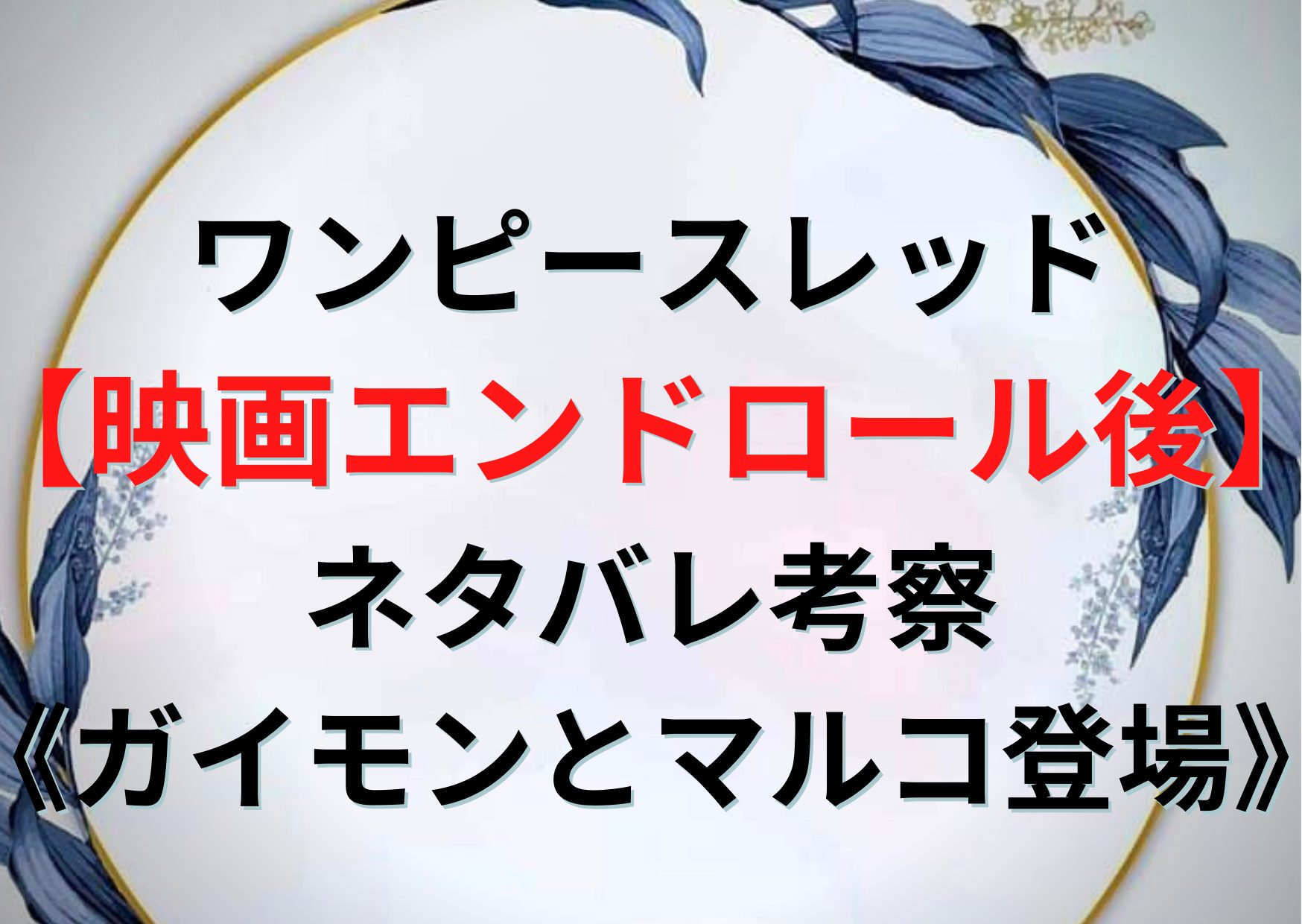 ワンピースフィルムレッド 映画エンドロール後 ネタバレ考察 ウタの口パクはなんて言った ガイモン登場 Anser ワンピースフィルムレッド 映画エンドロール後 ネタバレ考察 ウタの口パクはなんて言った ガイモン登場 Anser