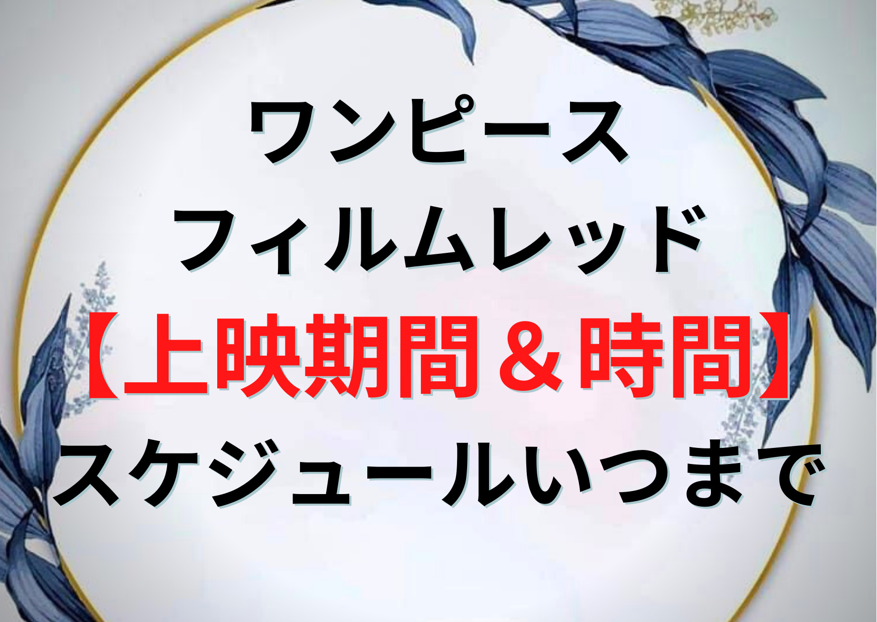 ワンピースフィルムレッド 上映期間 時間 スケジュールいつまで 12月 Anser