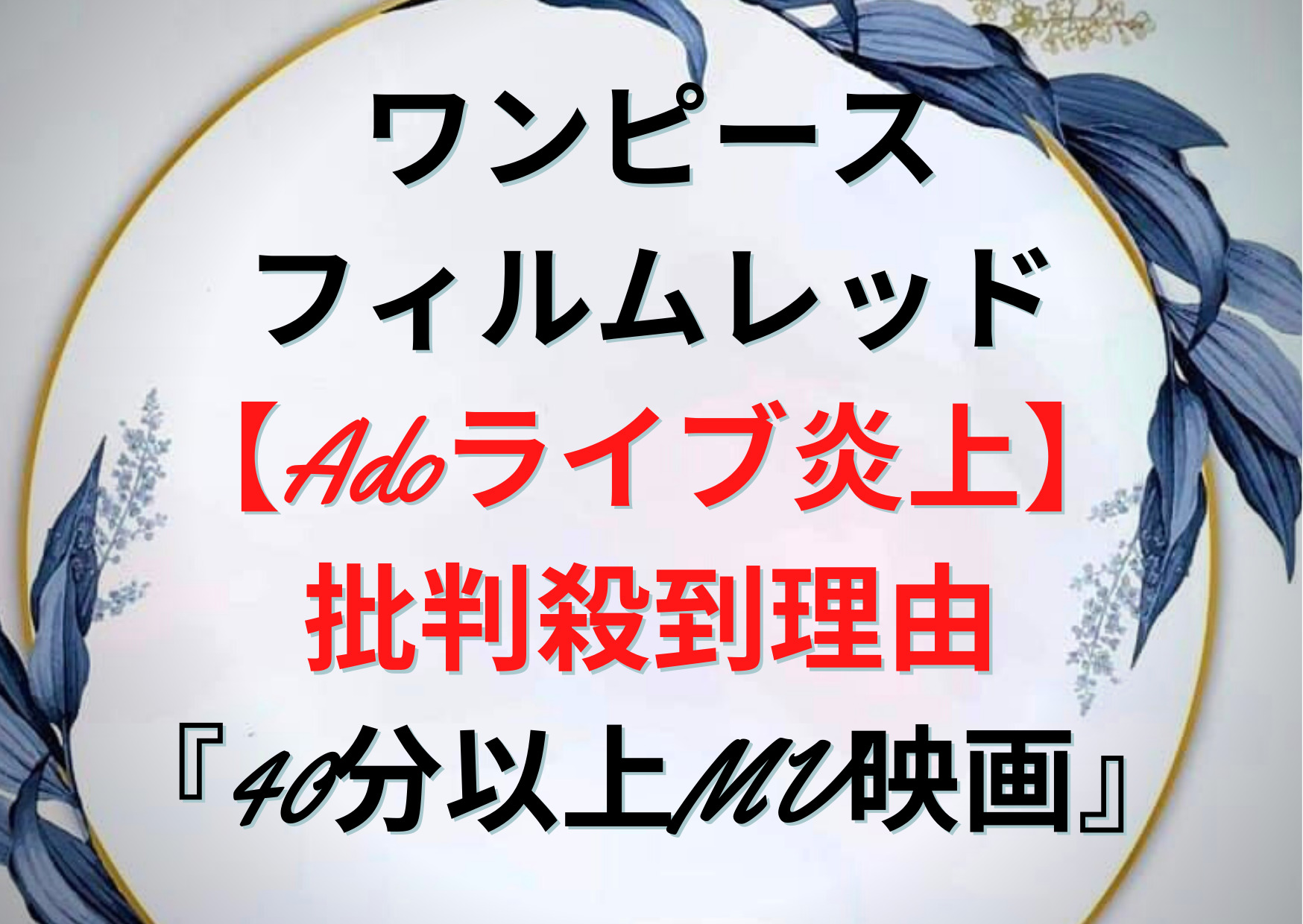 ワンピースフィルムレッド Adoライブ炎上 批判殺到理由 40分以上mv映画 Anser