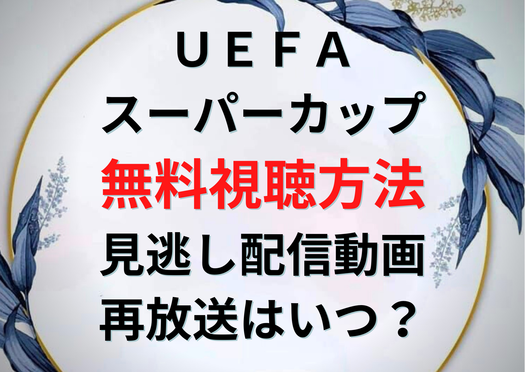 Uefaスーパーカップ22 無料視聴方法 地上波生放送 見逃し配信動画や再放送はいつ Daznは見れない Anser