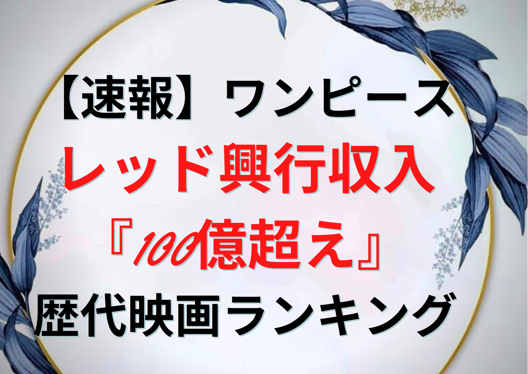 最新速報 ワンピースフィルムレッド興行収入 100億超え 推移予想 歴代映画ランキング Anser