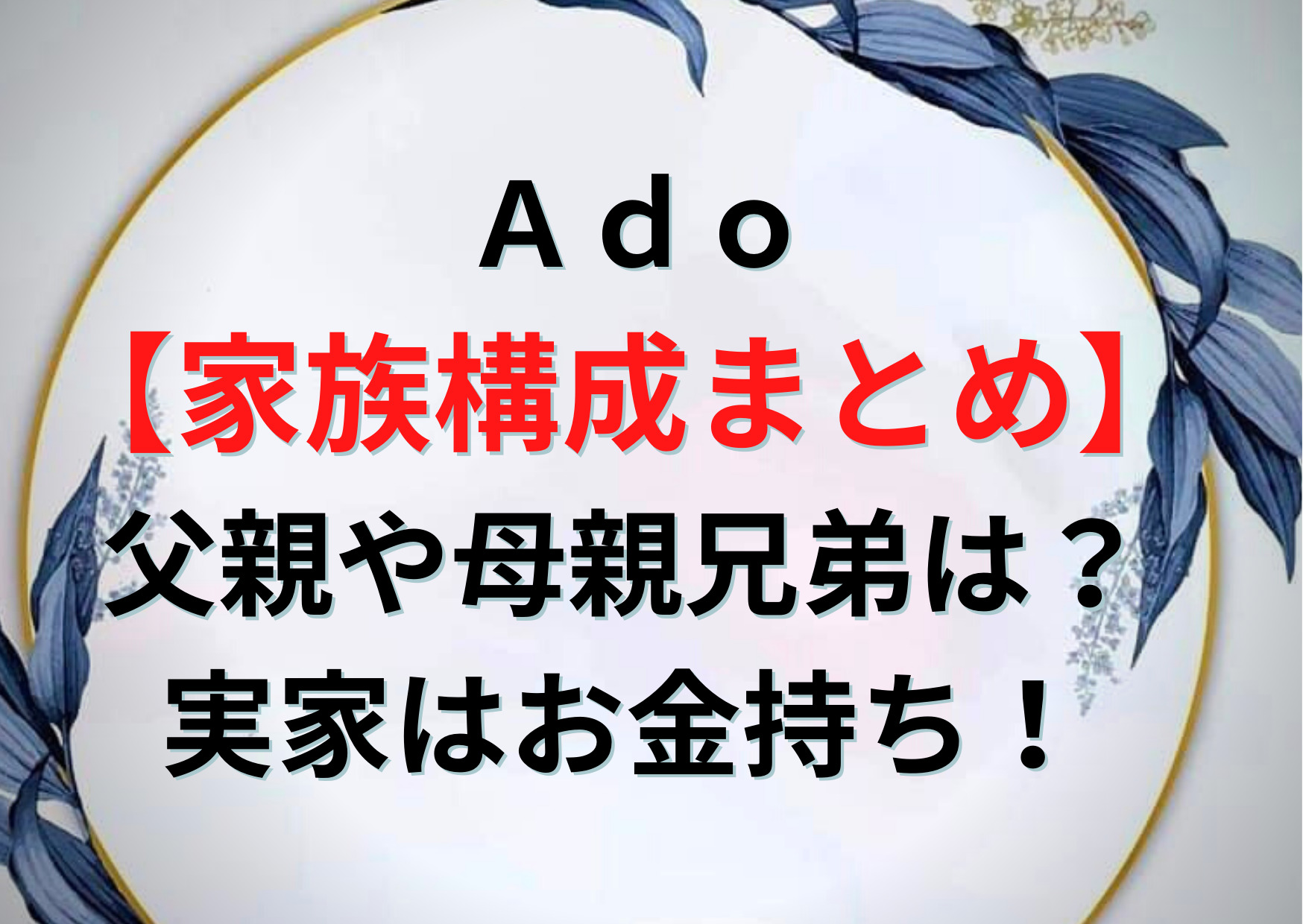 Ado 家族構成まとめ 父親や母親兄弟は 実家はお金持ちで職業は Anser