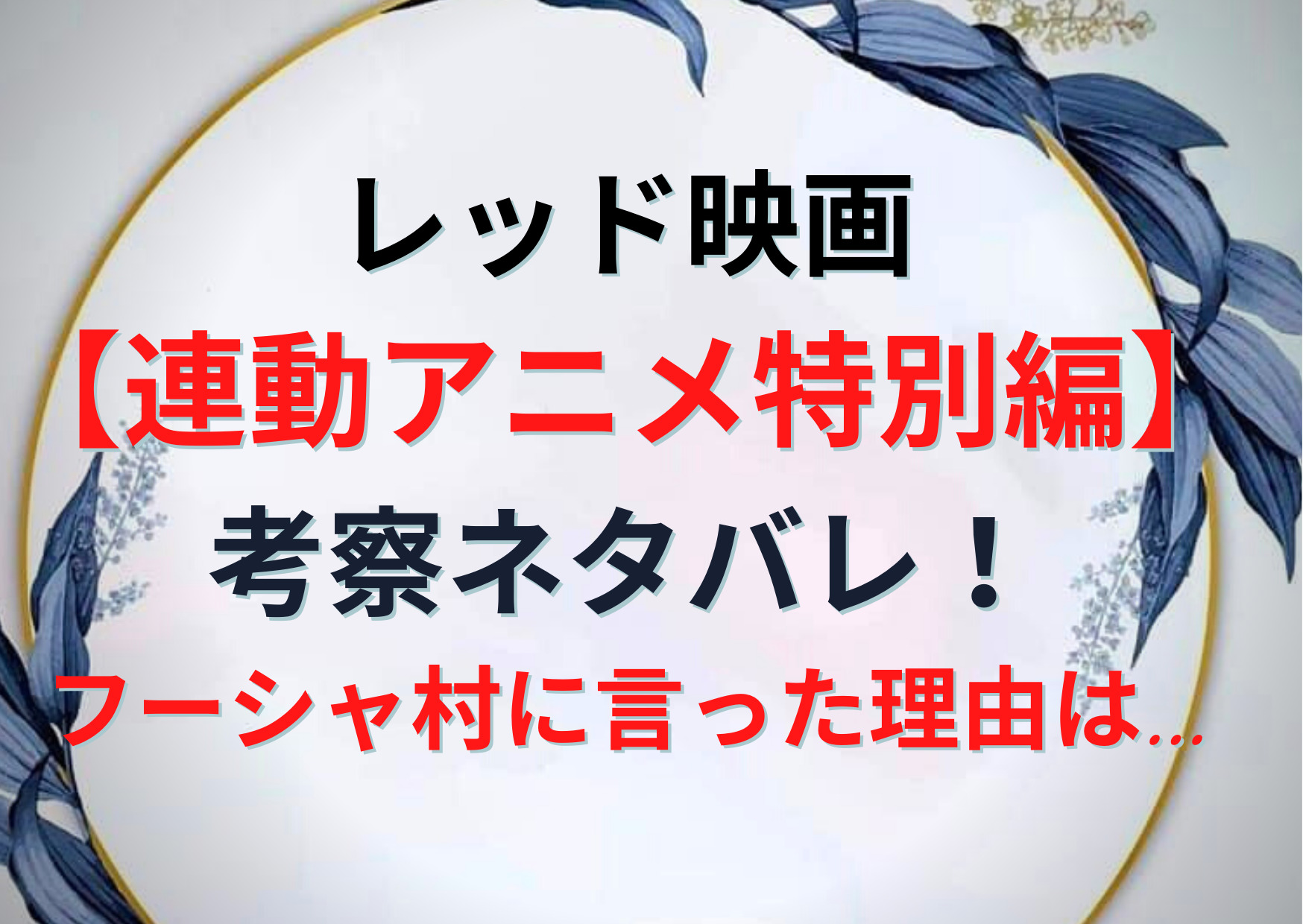 ワンピースフィルムレッド映画 連動アニメ特別編 スペシャルの感想考察ネタバレ Anser