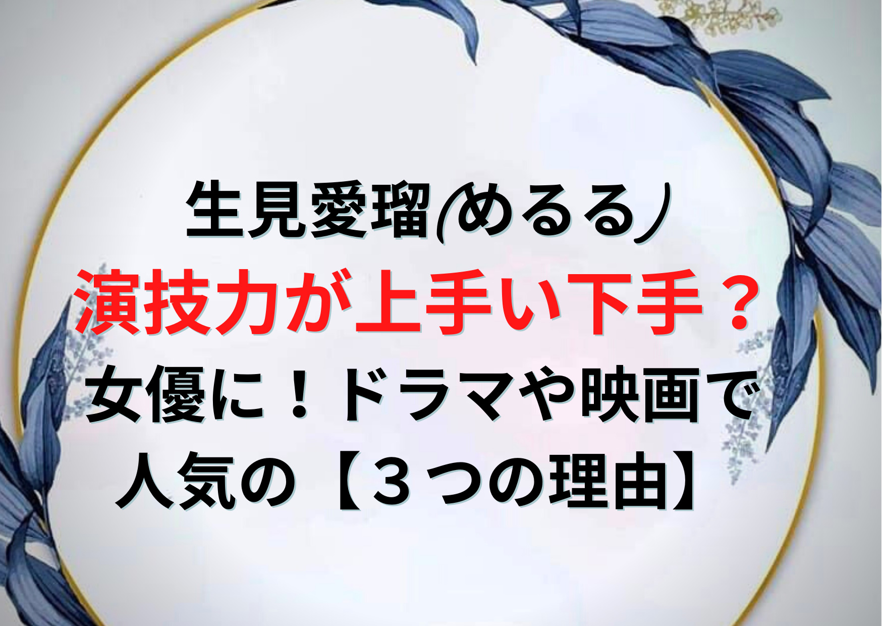 生見愛瑠(めるる)演技力が上手い下手？女優に！ドラマや映画で人気の【3つの理由】