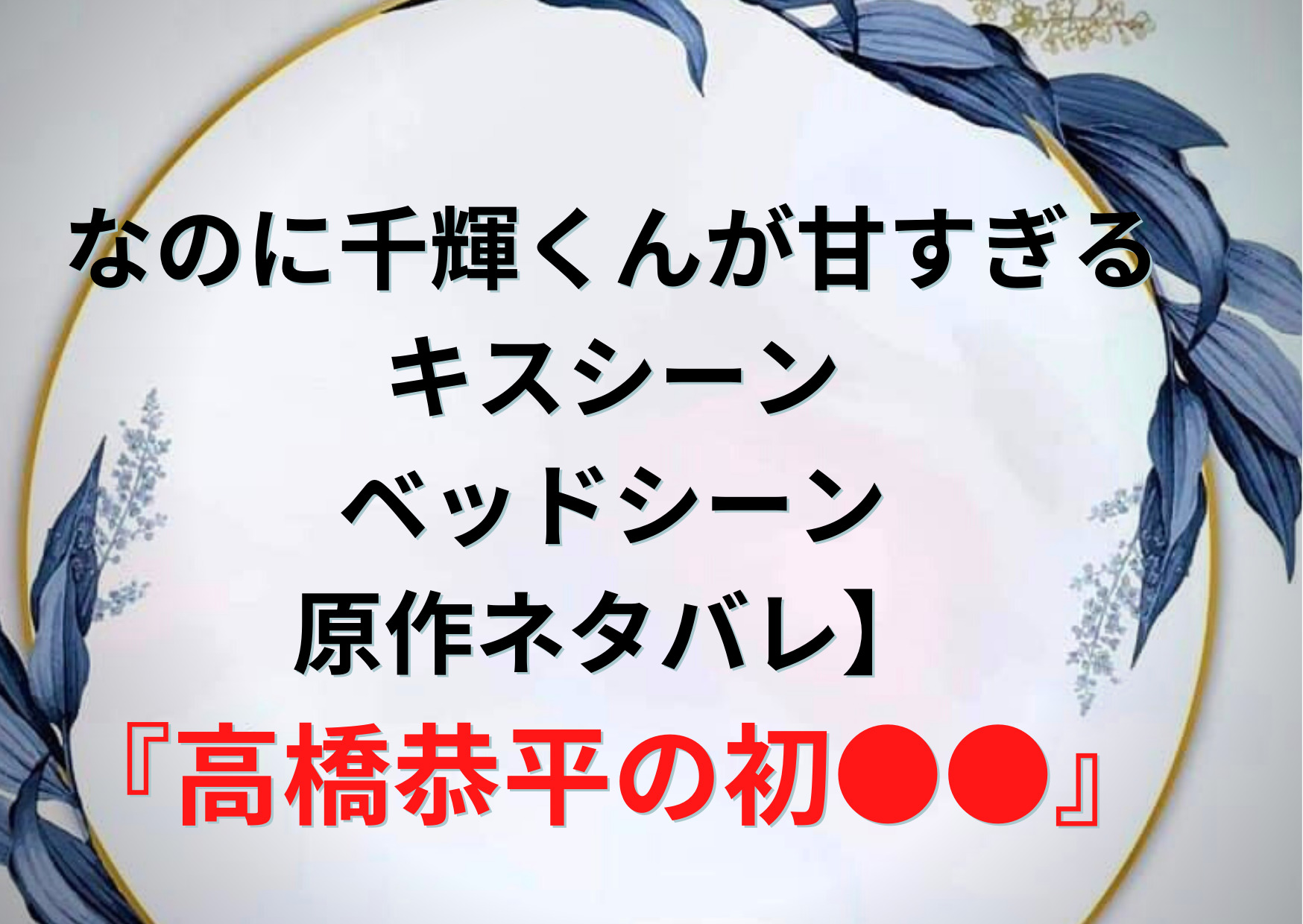 なのに千輝くんが甘すぎる キスシーン ベッドシーン原作ネタバレ 無料 高橋恭平の初 Anser