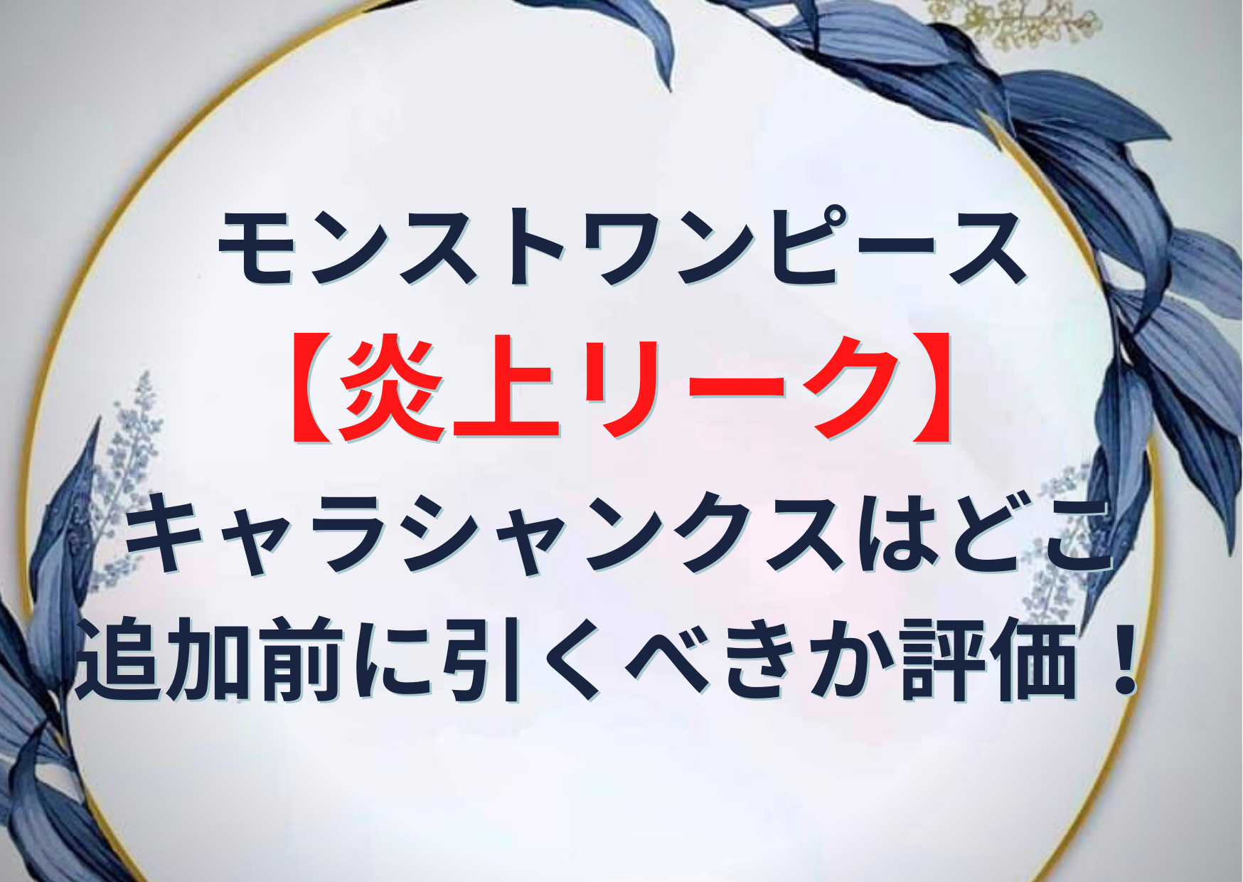 モンストワンピース 炎上リーク キャラシャンクスはどこ 追加前に引くべきか評価 Anser