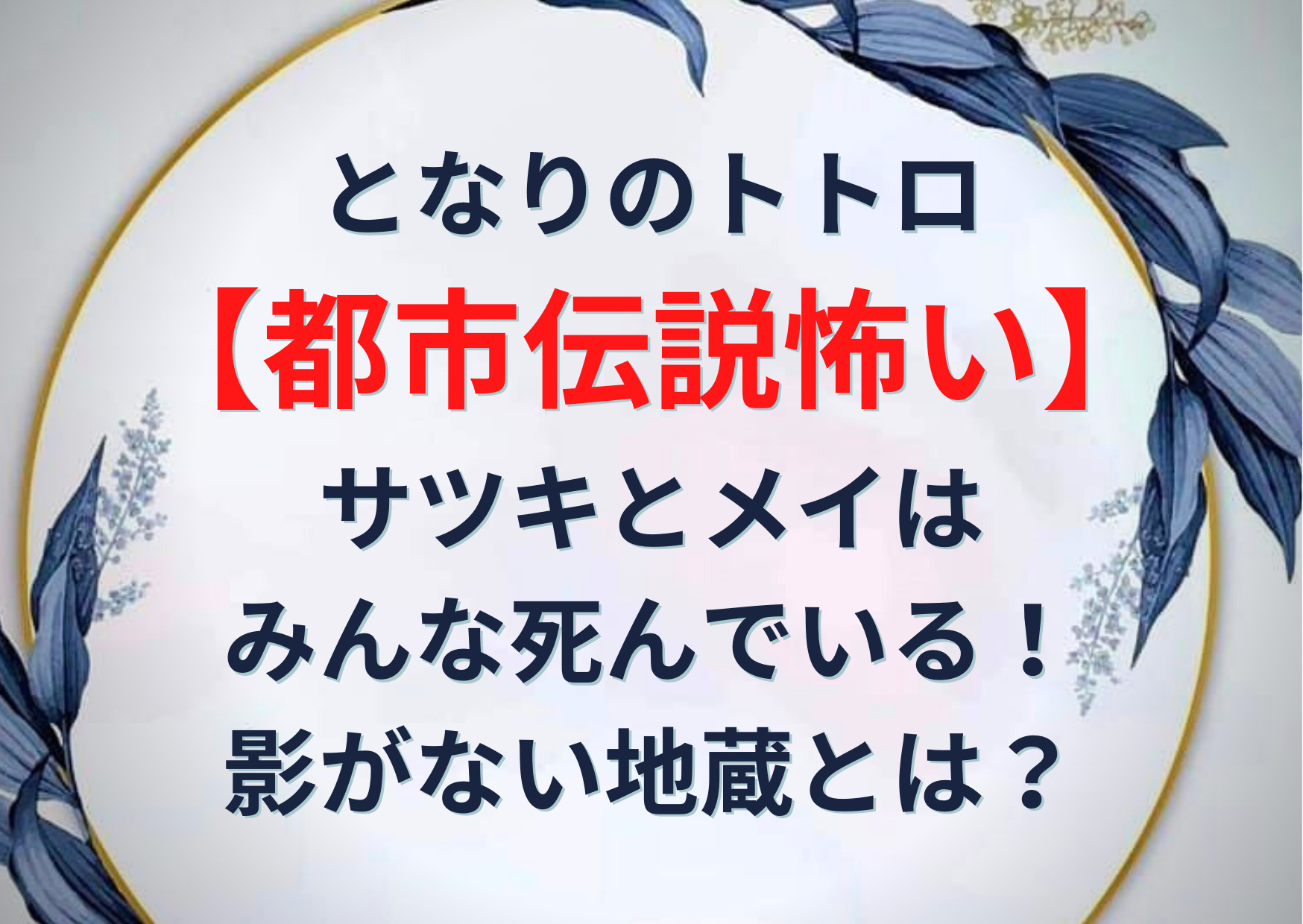 となりのトトロ 都市伝説怖い サツキとメイはみんな死んでいる 影がない地蔵とは Anser