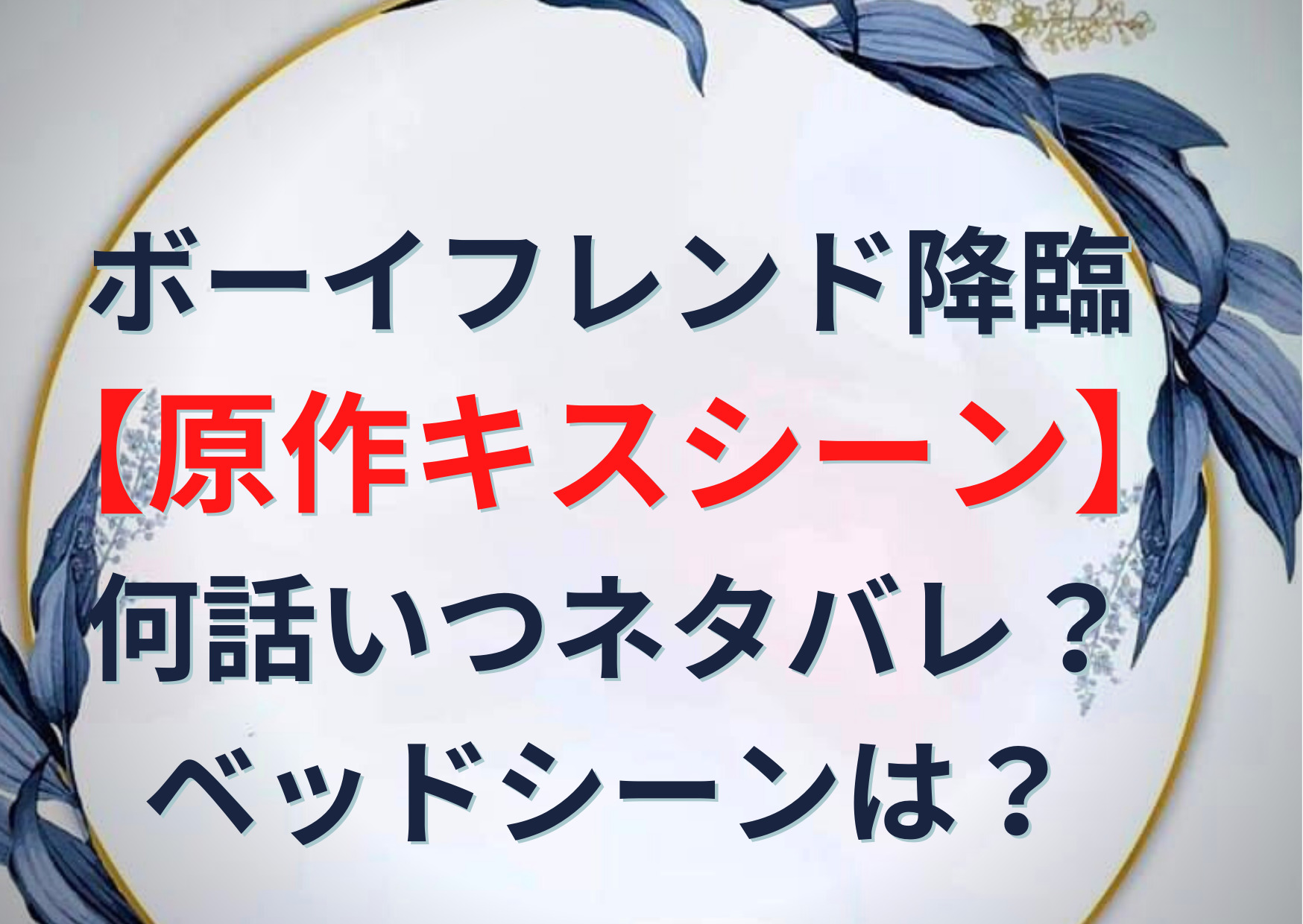 ボーイフレンド降臨 漫画原作ネタバレ キスシーン何話いつ あらすじや髙橋海人のベッドシーンは Anser