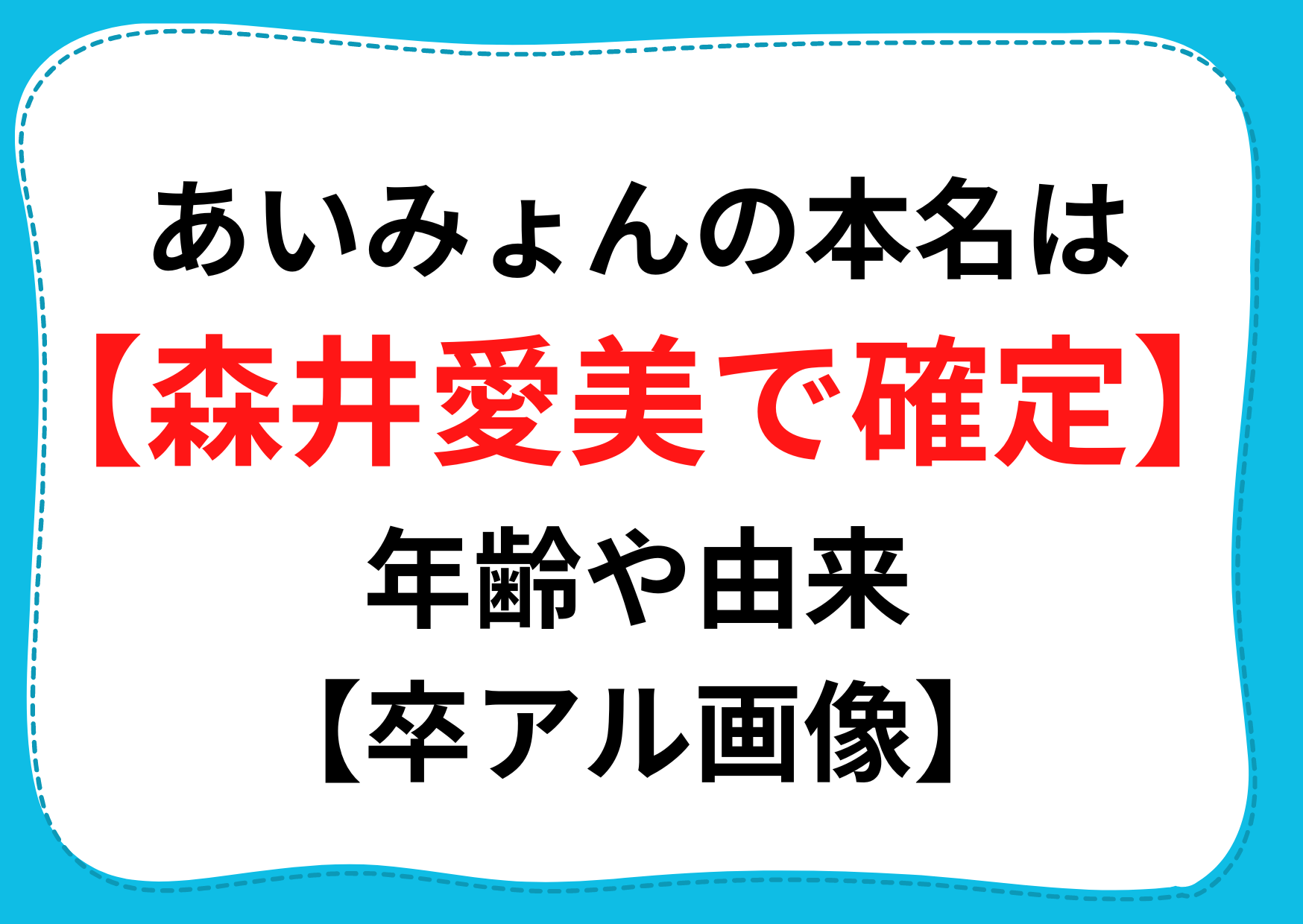 あいみょんの本名は【森井愛美で確定】年齢や由来【卒アル画像】