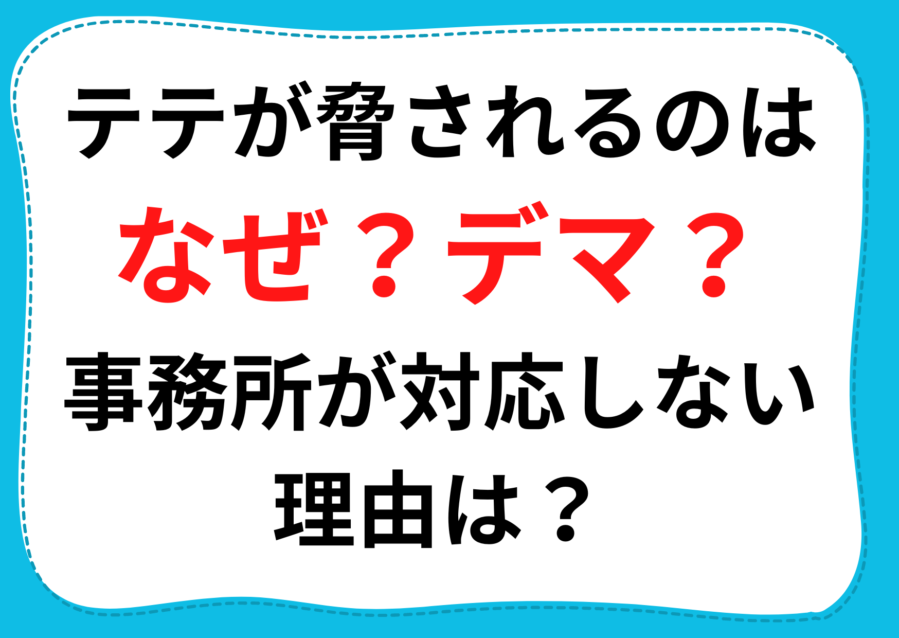 テテが脅されるのはなぜ？デマ？事務所が対応しない【3つの理由】