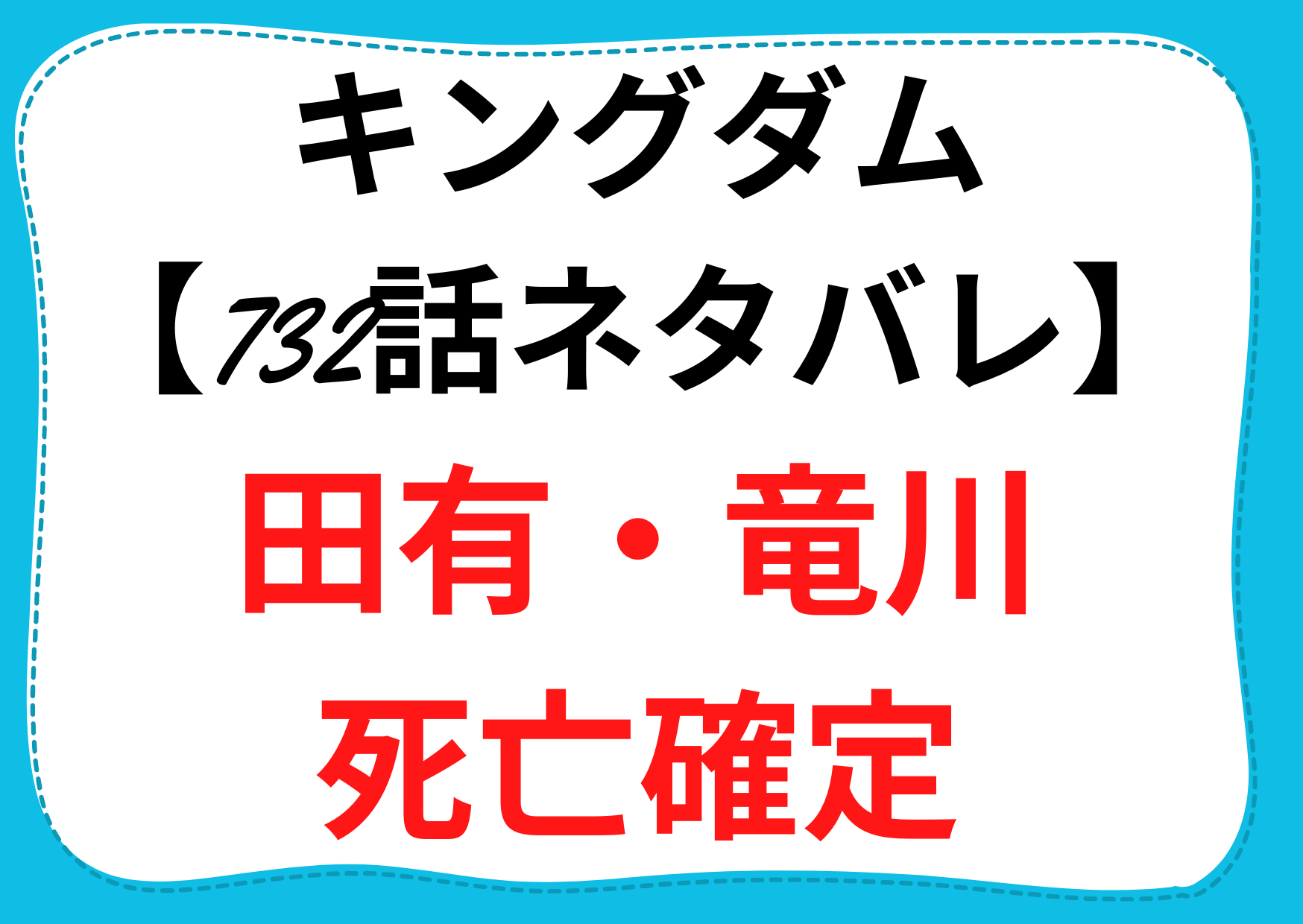 キングダム 732話ネタバレ 最新話考察 田有 竜川死亡確定 Anser