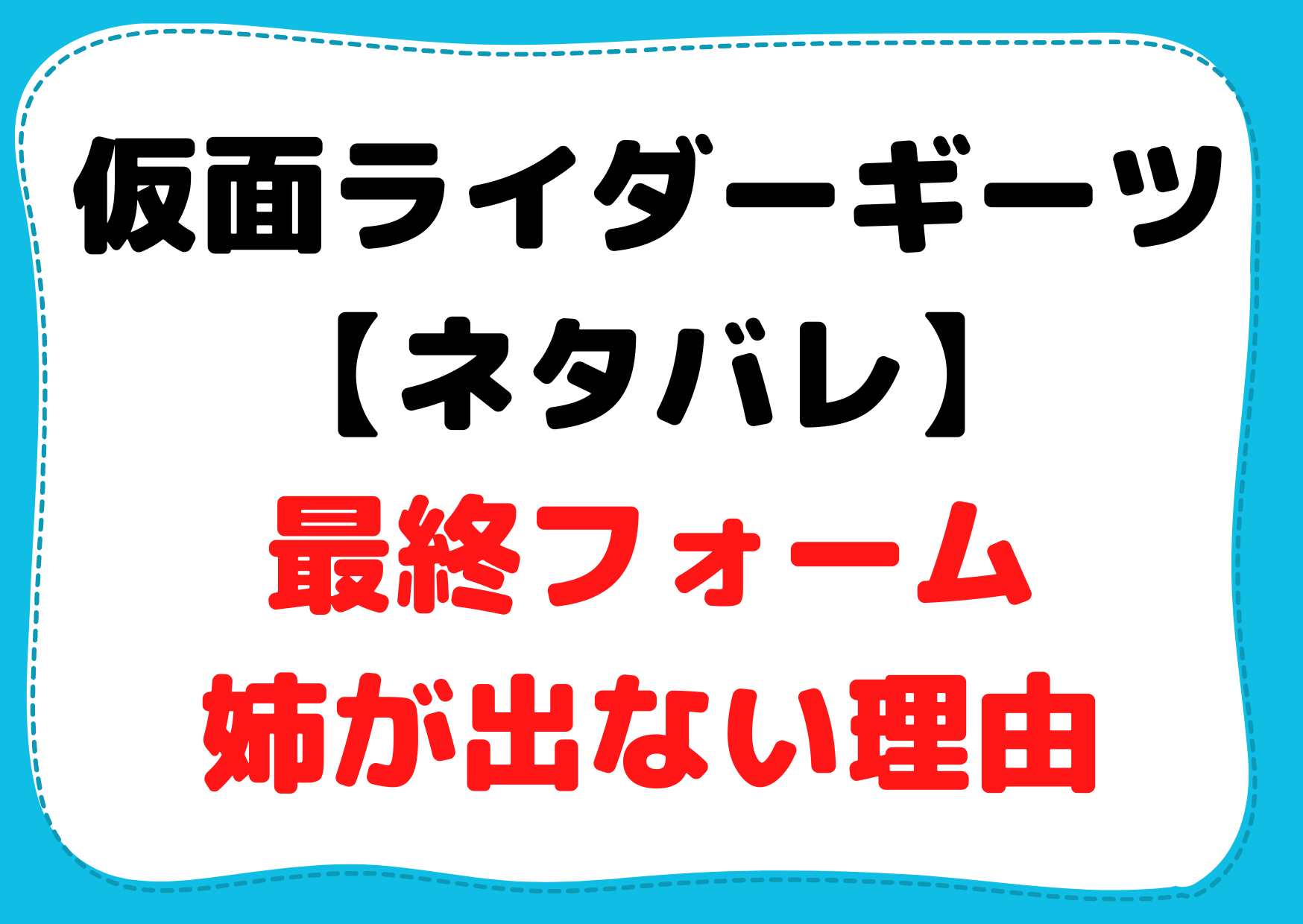 仮面ライダーギーツ ネタバレ 最終フォームや姉が出ない理由は Anser