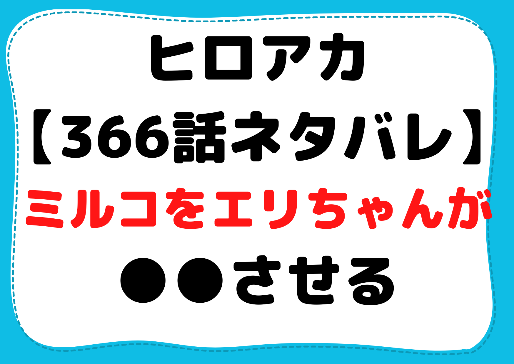 ヒロアカ 366話ネタバレ 最新話確定 ミルコをエリちゃんが復活させる Anser